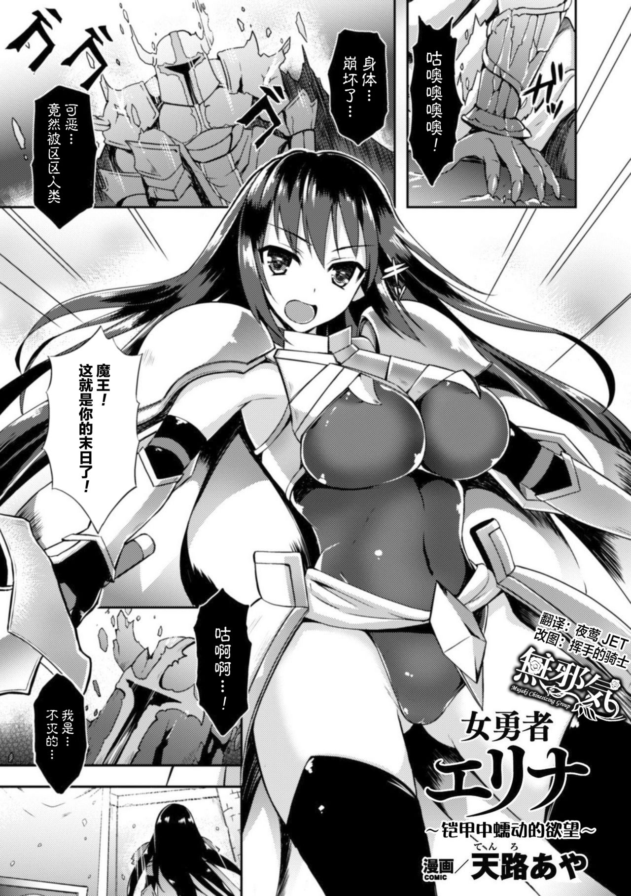 [Tenro Aya] Heroine Erina ~Yoroi no Oku de Ugomeku Yokubou~ (2D Comic Magazine Shokushu Yoroi ni Zenshin o Okasare Mugen Zecchou! Vol. 1) [Chinese] [無邪気漢化組] [Decensored] [Digital] page 1 full