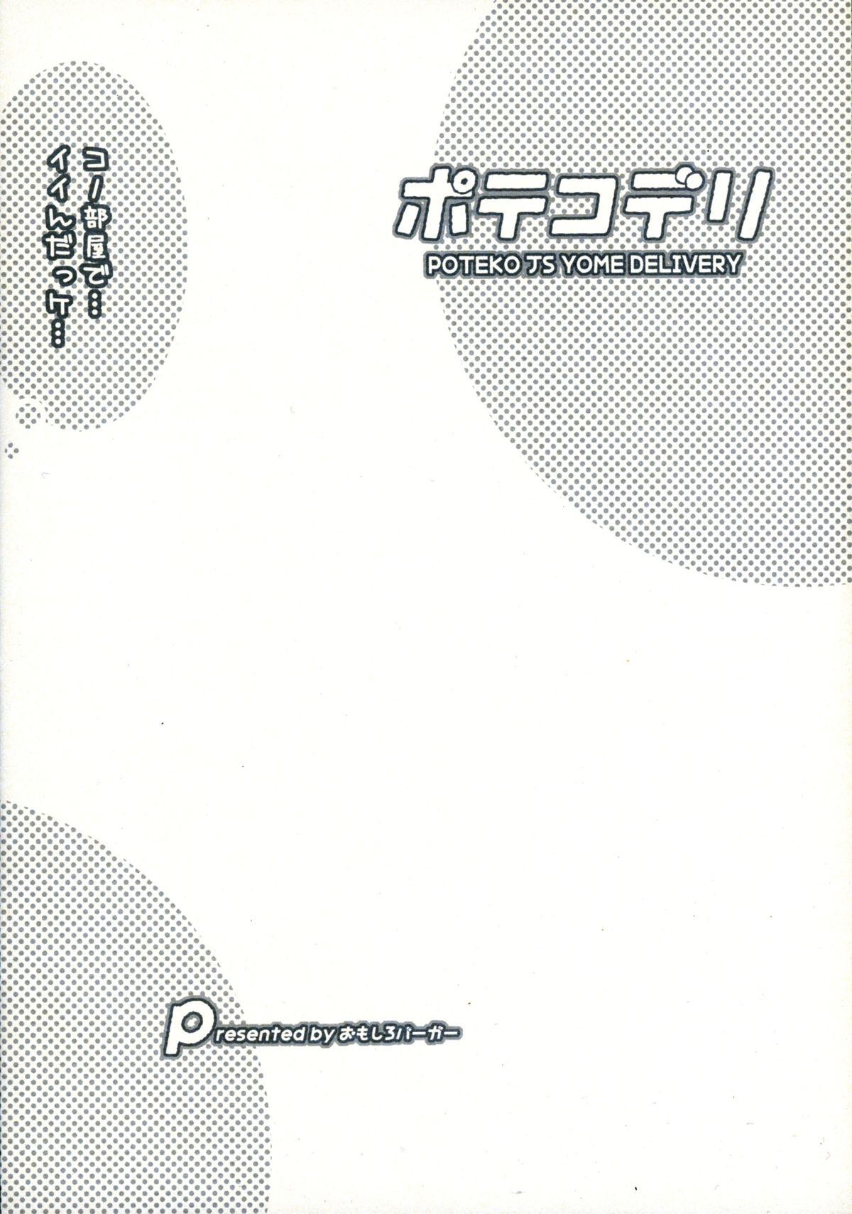(C88) [Omoshiro Burger (Tokuda Shinnosuke)] Potekoderi page 2 full