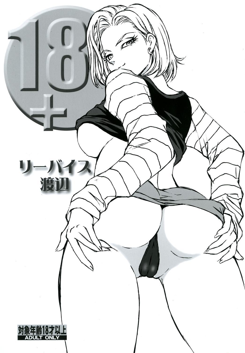 (C84) [Rippadou (Liveis Watanabe)] 18+ (Dragonball Z) page 1 full