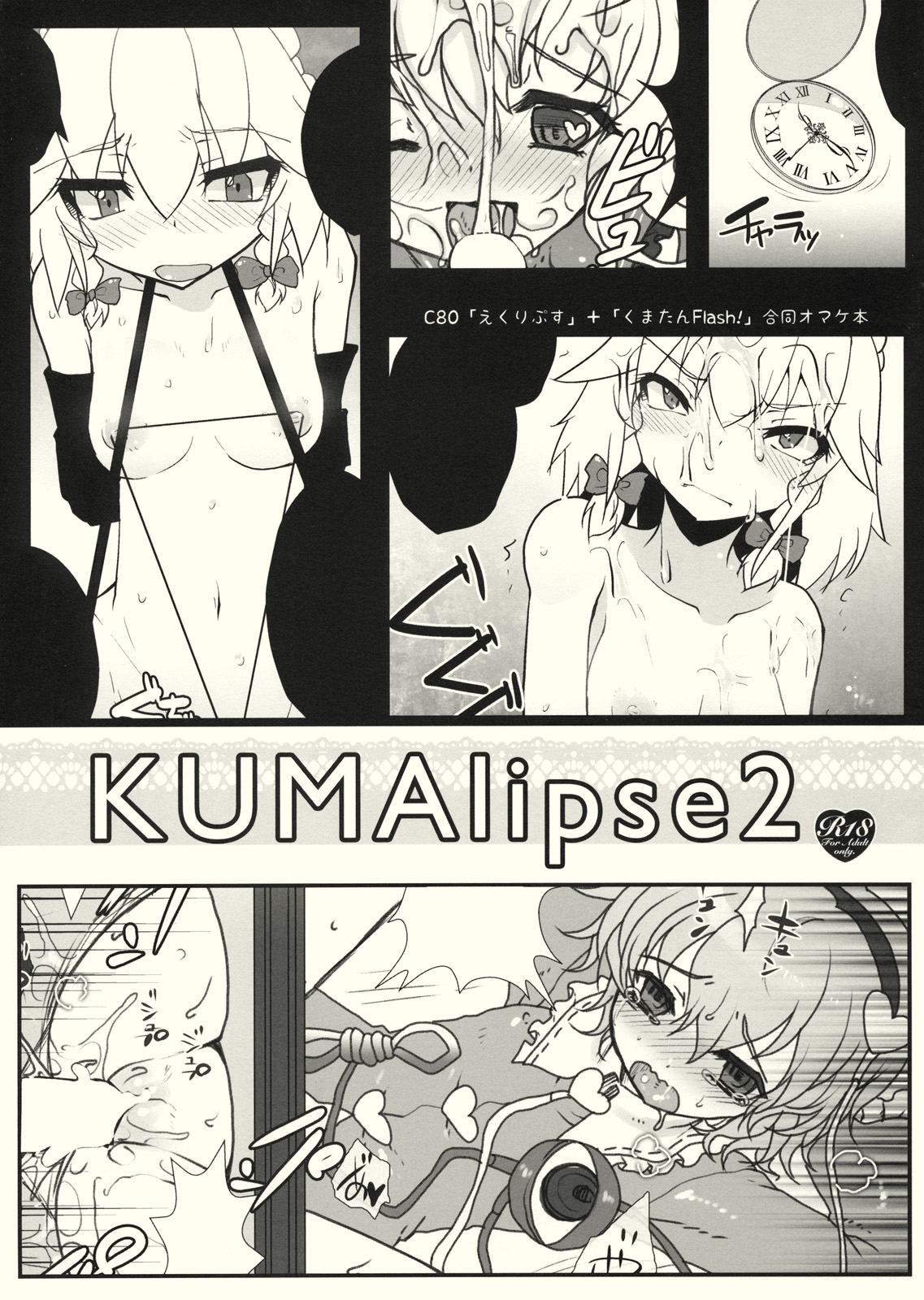 (C80) [Kuma-tan Flash!, Eclipse (Hanao., Rougetu)] KUMAlipse2 (Touhou Project) page 1 full
