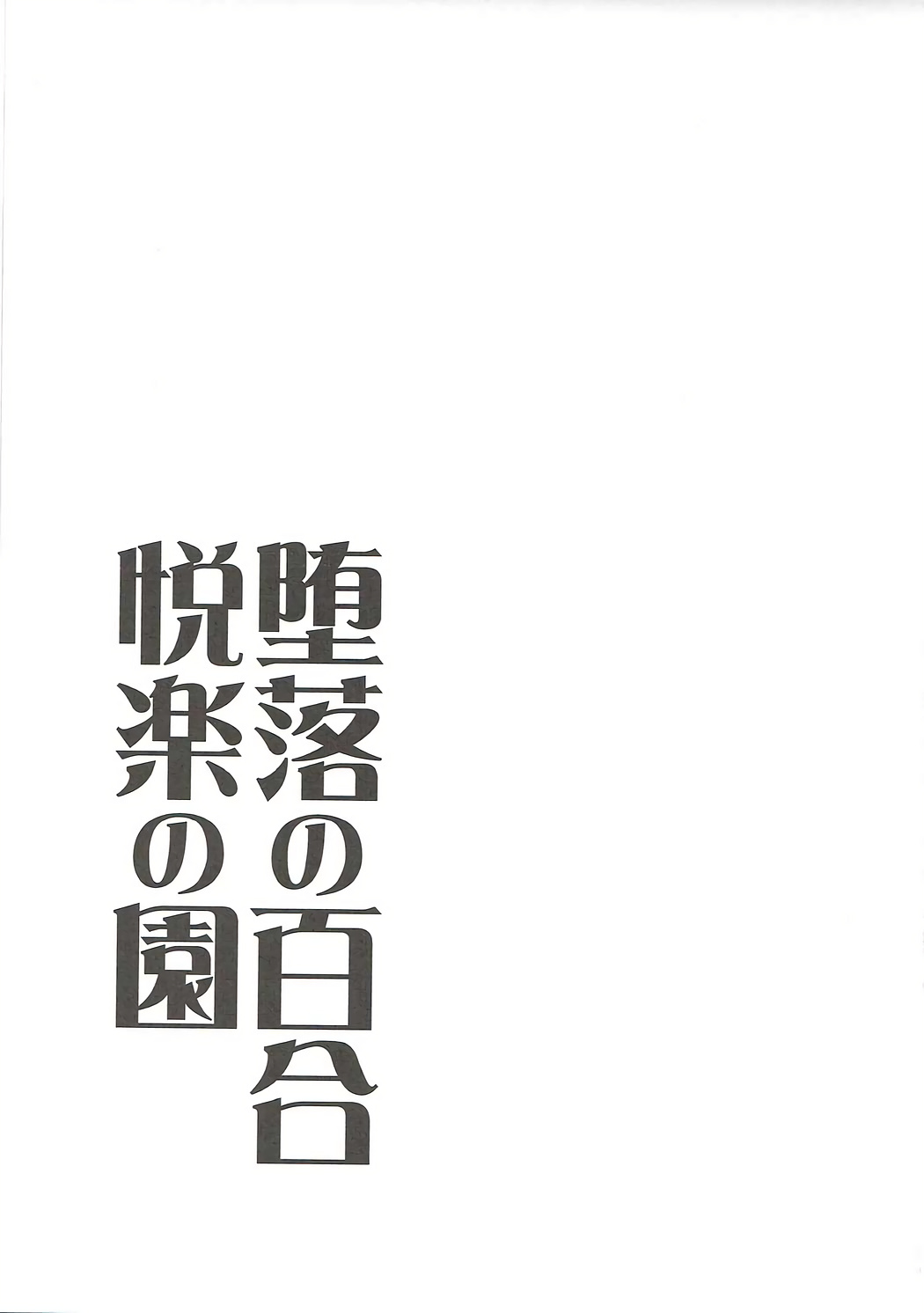 (COMIC1☆11) [Takemasaya (Takemasa Takeshi)] Daraku no Yuri Etsuraku no Sono (THE IDOLM@STER CINDERELLA GIRLS) page 24 full