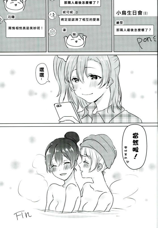 (Bokura no Love Live! 13) [Colette (Chocore)] Umi-chan ga Present!? | 海未醬是禮物!? (Love Live!) [Chinese] [北京神马个人汉化] page 25 full