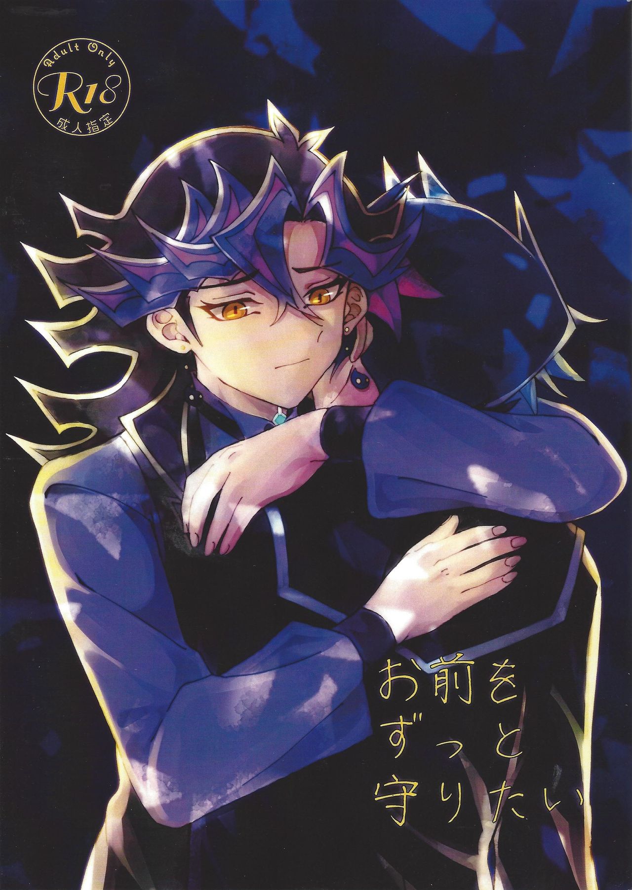 (Link☆Duelmaker4) [Yurerutejina] Omae o zutto mamoritai (Yu-Gi-Oh! VRAINS) page 1 full