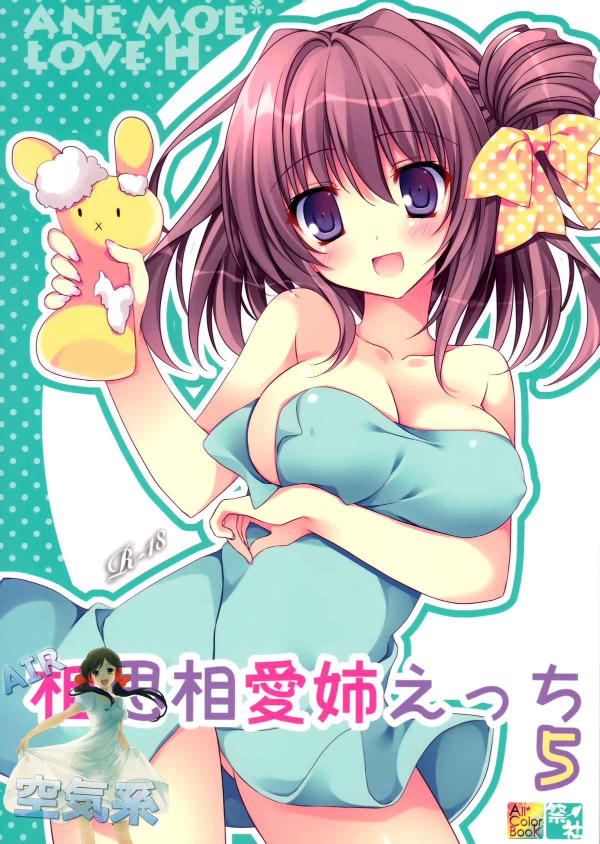 (C87) [Matsurija (Nanaroba Hana)] Soushisouai Ane Ecchi 5 [Chinese] [空気系☆漢化] page 2 full