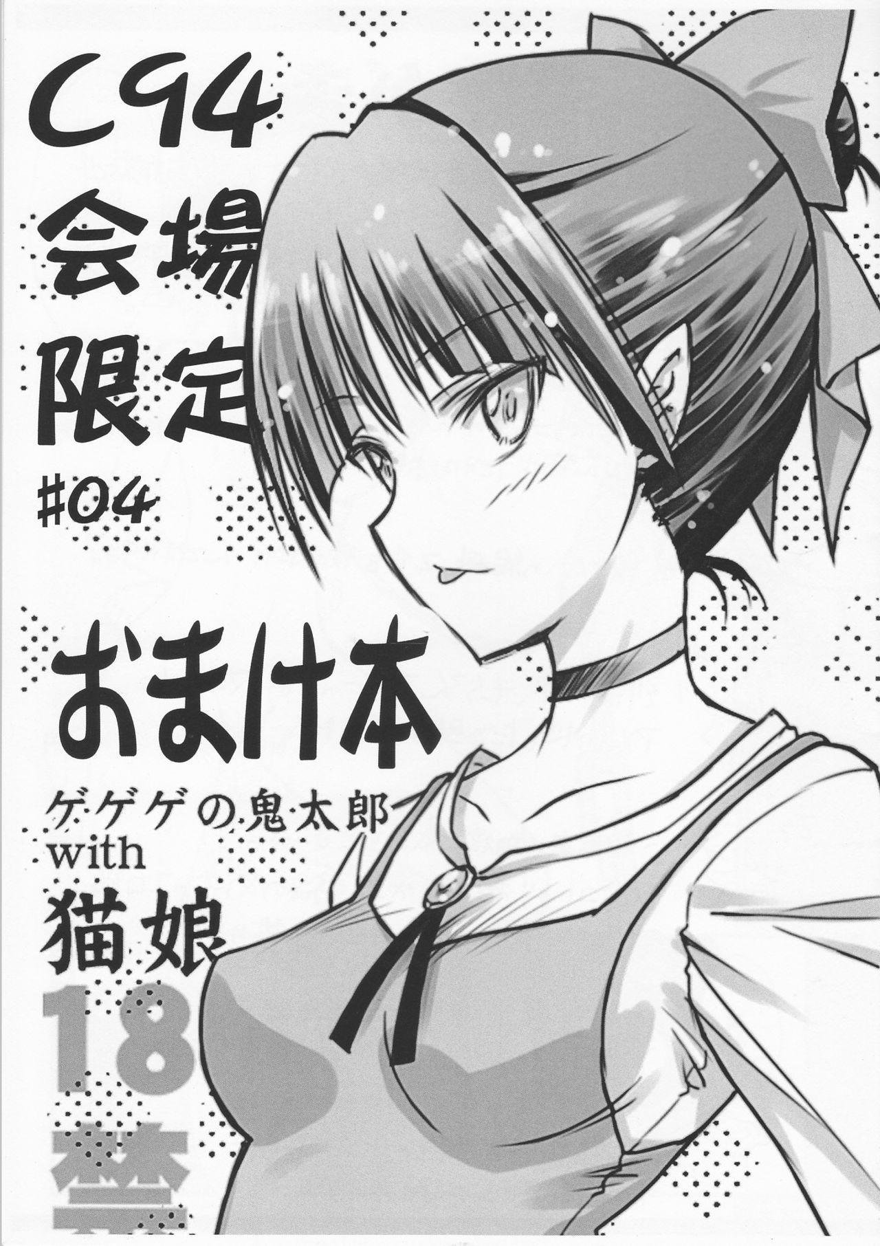 (C94) [BLUE GARNET (Serizawa Katsumi)] C94 Kaijou Gentei #04 Omakebon Gegege no Kitarou with Neko Musume (Gegege no Kitarou) page 1 full