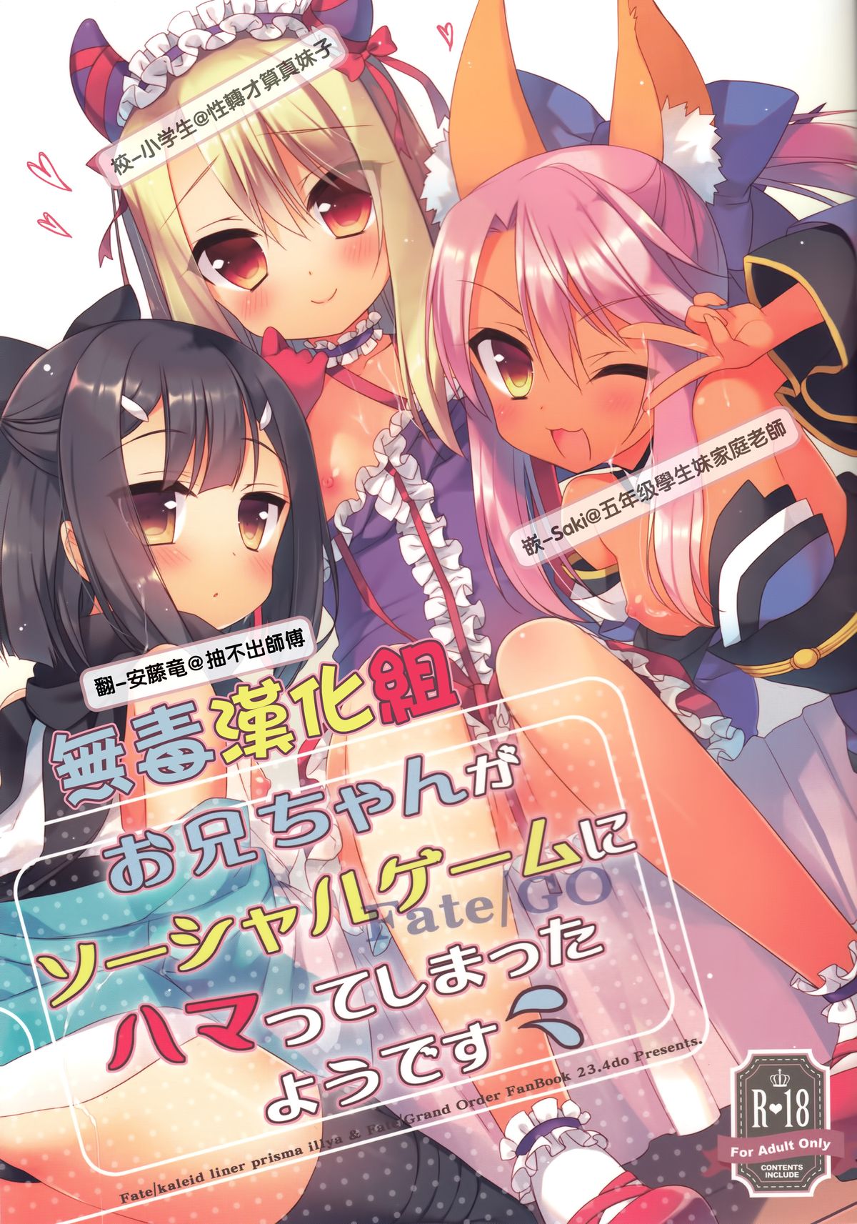 (C89) [23.4Do (Ichiri)] Onii-chan ga Social Game ni Hamatteshimatta you desu (Fate/kaleid liner Prisma Illya) [Chinese] [無毒漢化組] page 1 full