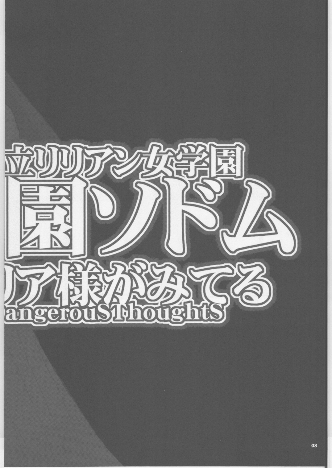 (CRevo 35) [Dangerous Thoughts (Kiken Shisou)] Shiritsu Lilian Jogakuen Gakuen Sodom (Maria-sama ga Miteru) page 7 full