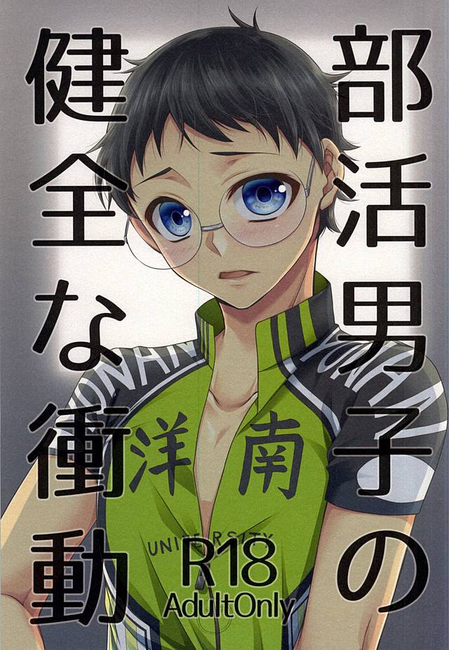(Lovely Attack Pedal-chan 4) [Shinkai Seizu (Shiroya)] Bukatsu Danshi no Kenzen na Shoudou (Yowamushi Pedal) page 1 full