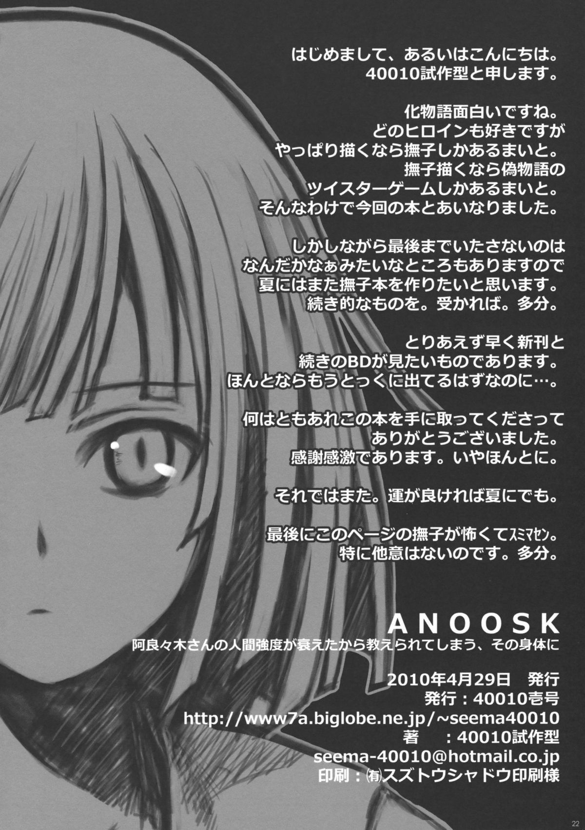 (COMIC1☆4) [40010 1-GO (40010Prototype)] ANOOSK (Bakemonogatari) page 21 full