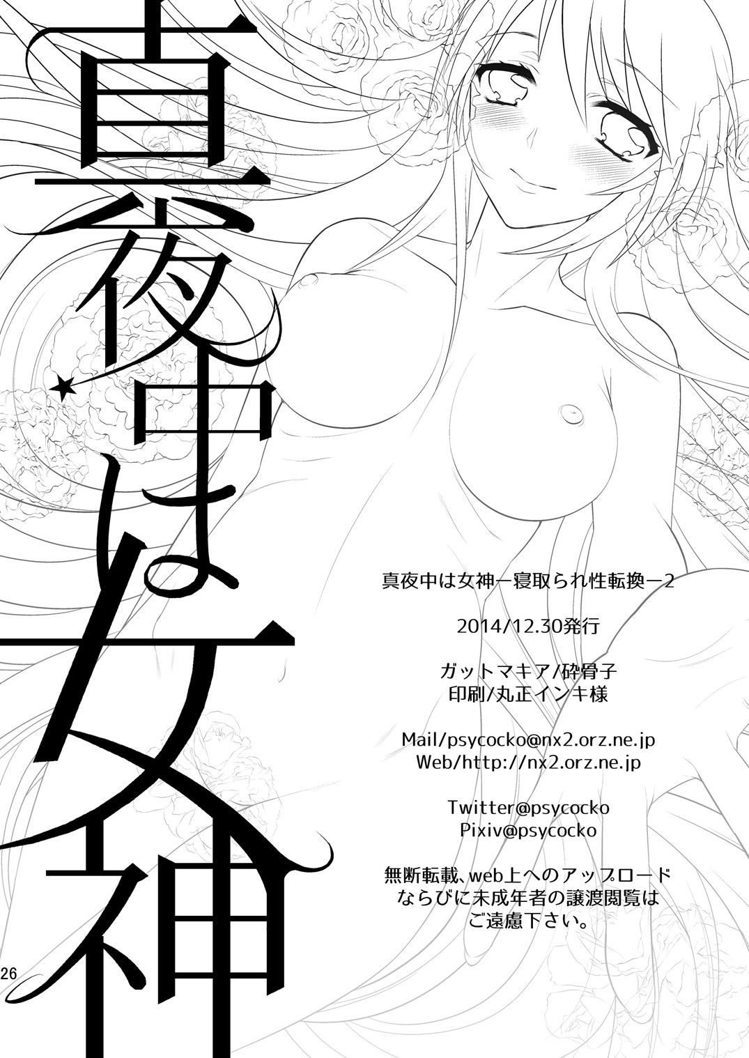 [Gattomakia (Psycocko)] Mayonaka wa Megami -Netorare Seitenkan- 2 [Digital] page 24 full