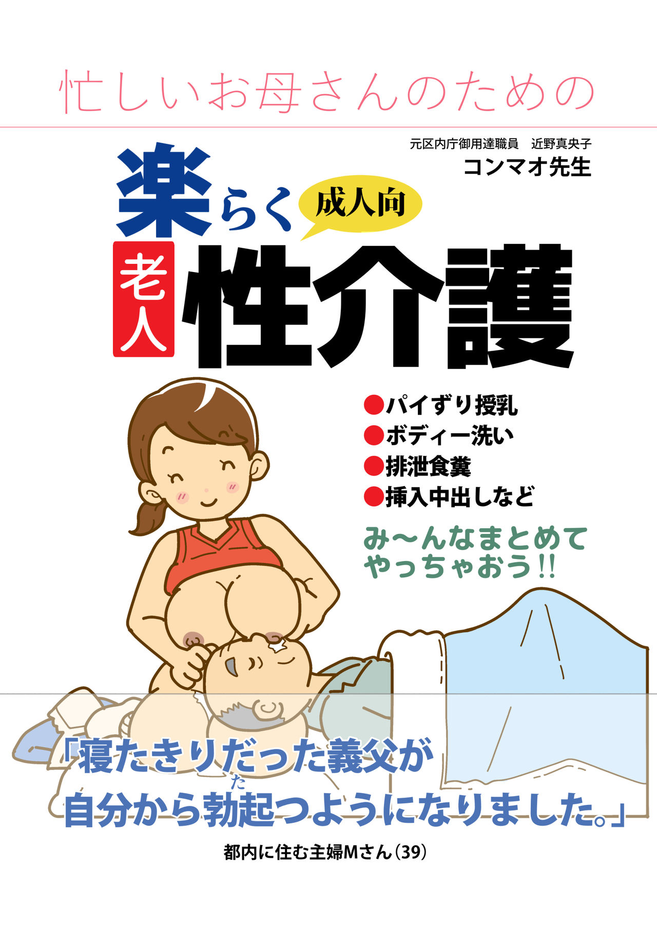 [Junk Center Kameyoko Bldg] Isogasii Okaasan No Tamuno Sasa Rouzin Seikaigo | Guide for Elderly Sex Health Care to Busy Mom page 1 full