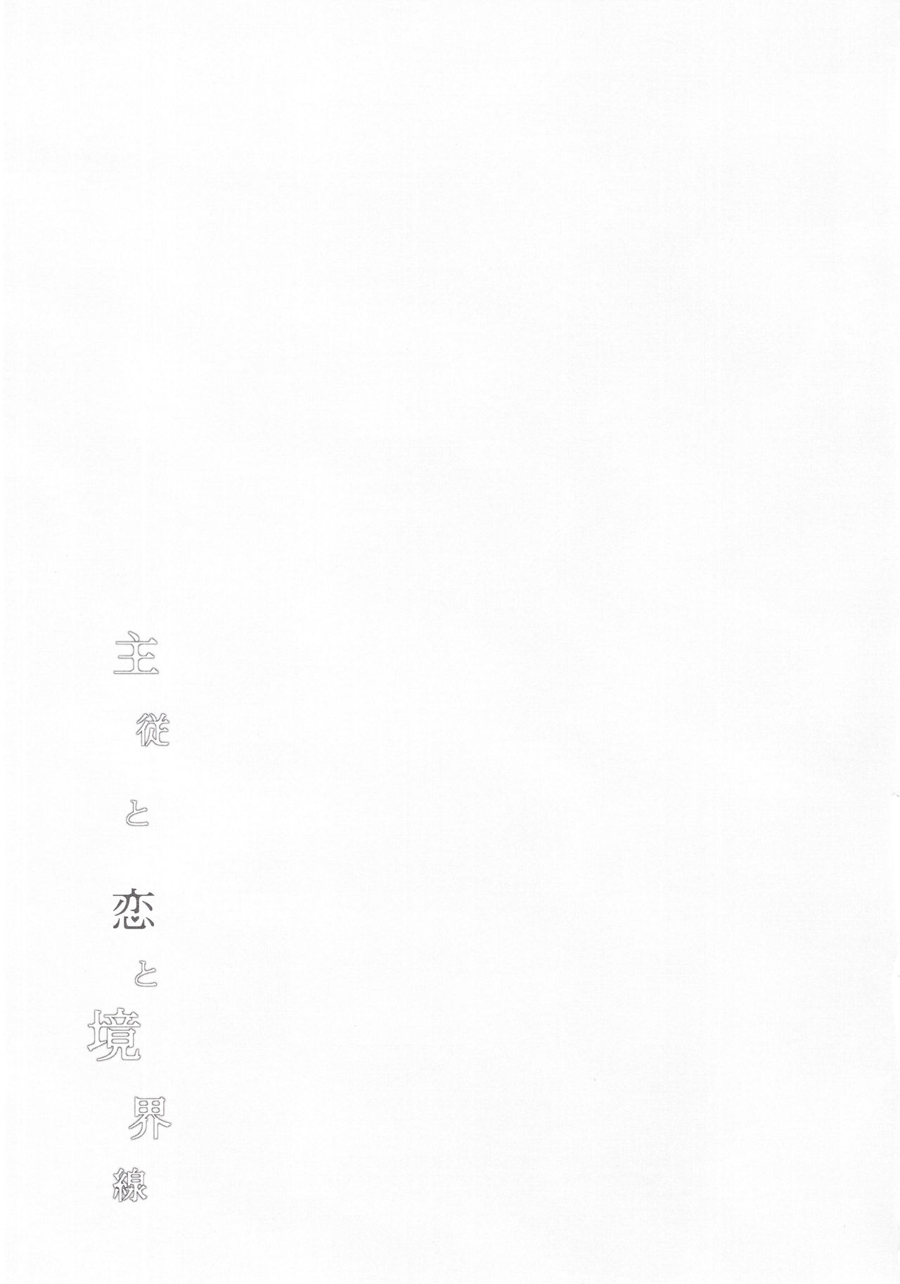 (SUPER26) [Sayonara Hornet (Yoshiragi)] Shujuu to Koi to Kyoukaisen (Fate/EXTRA) [Chinese] [theoldestcat汉化] page 24 full