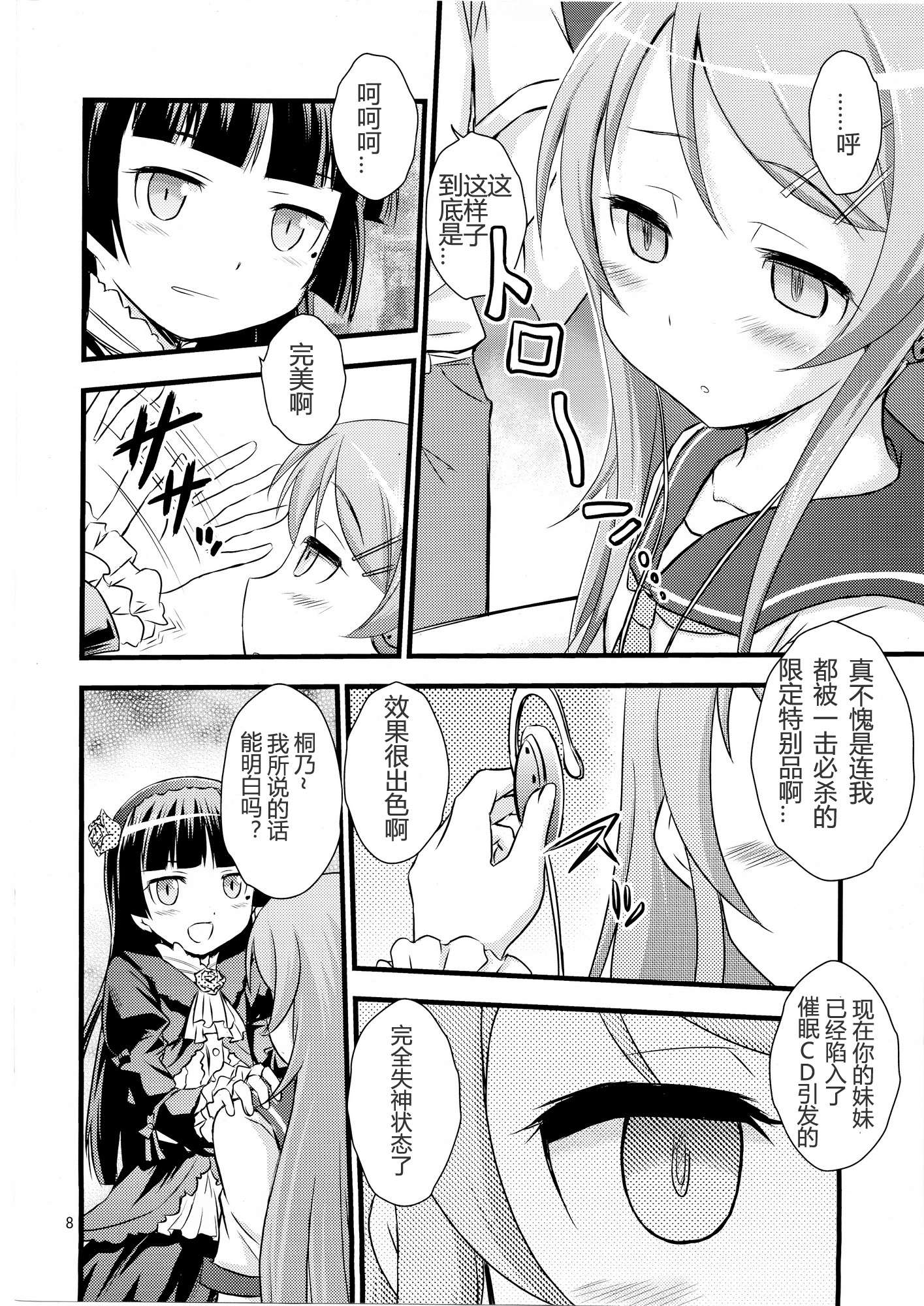 (C79) [Magudara Kaihou Doumei (Tsukuyomi Sazin)] Imouto Saimin (Ore no Imouto ga Konna ni Kawaii Wake ga Nai)[Chinese] [TonyAngel手残汉化] page 7 full