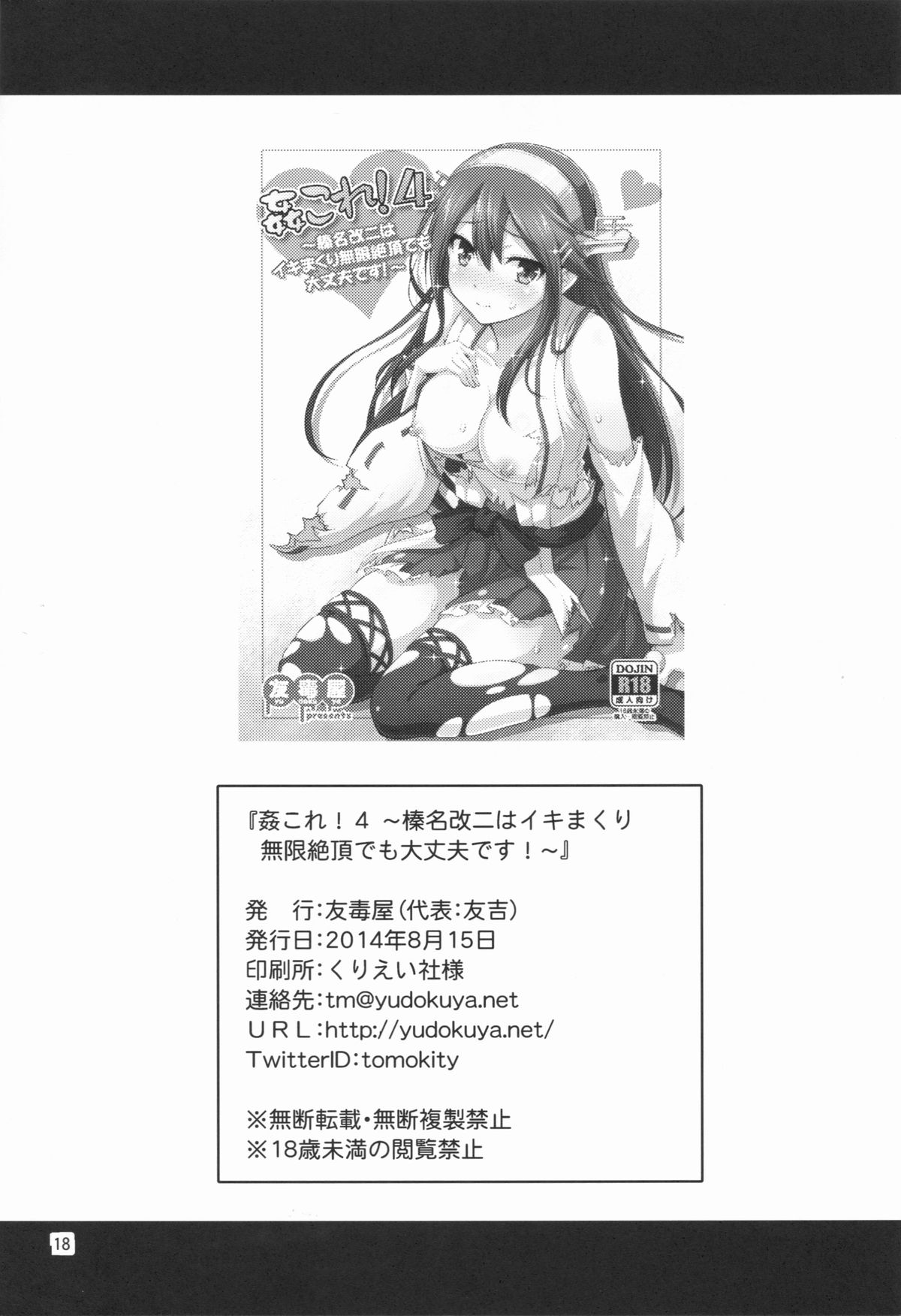 (C86) [Yudokuya (Tomokichi)] KanColle! 4 ~Haruna Kai Ni wa Ikimakuri Mugen Zecchou demo Daijoubu desu!~ (Kantai Collection -KanColle-) page 17 full