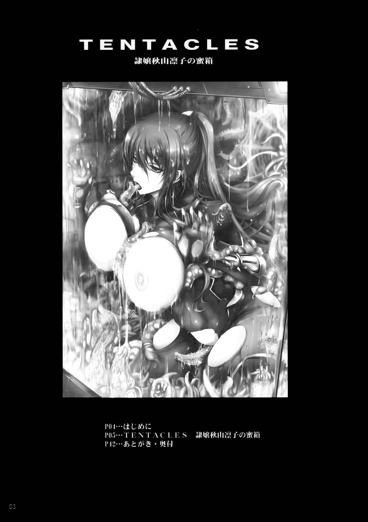 (C91) [Garyuh-Chitai (TANA)] TENTACLES Reijou Akiyama Rinko no Mitsubako (Taimanin Yukikaze) [Chinese] [M-No-Tamashii×無毒漢化組] page 3 full
