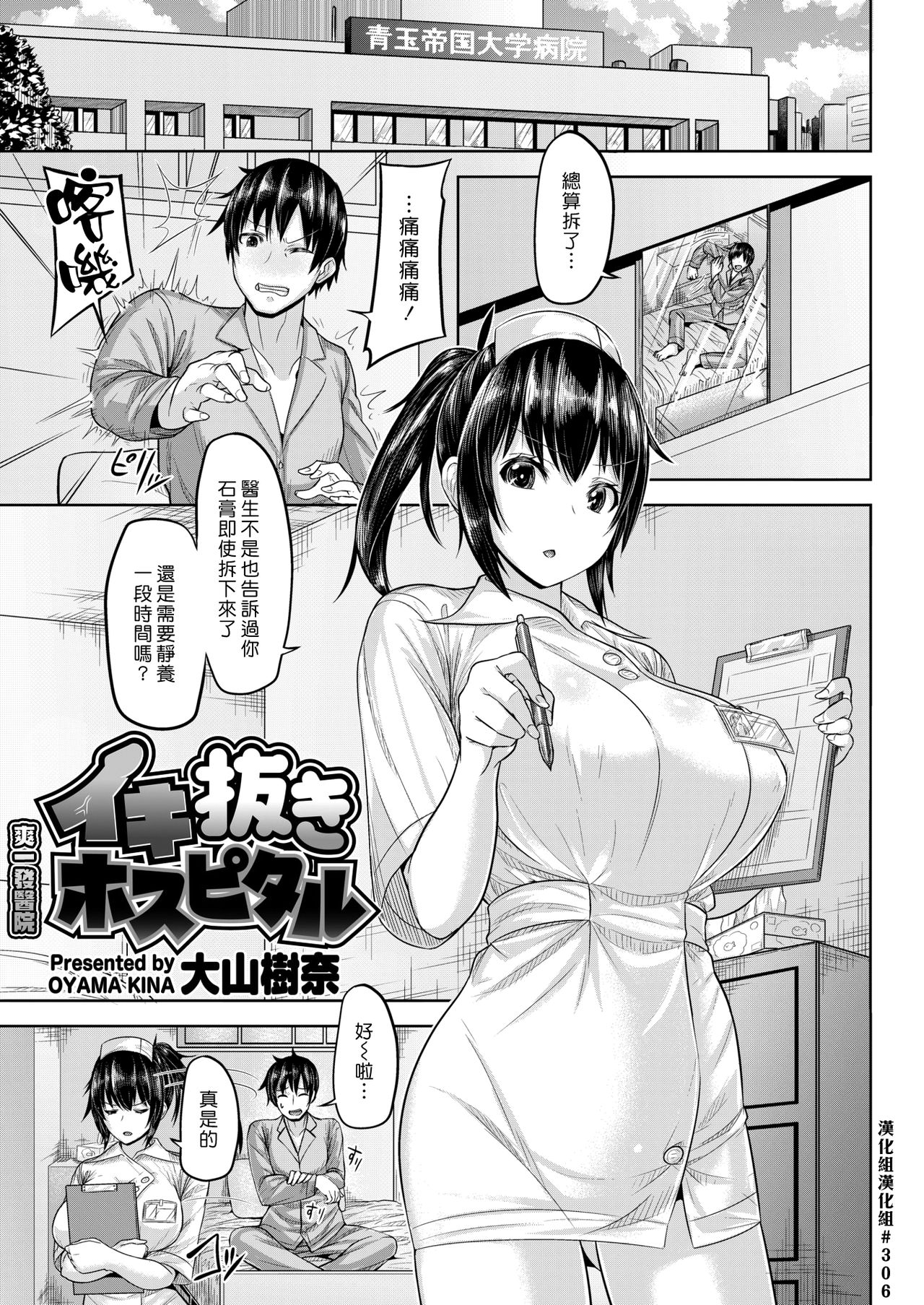 [Oyama Kina] Ikinuki Hospital | 爽一發醫院 (COMIC Kairakuten BEAST 2019-01) [Chinese] [漢化組漢化組] [Digital] page 1 full