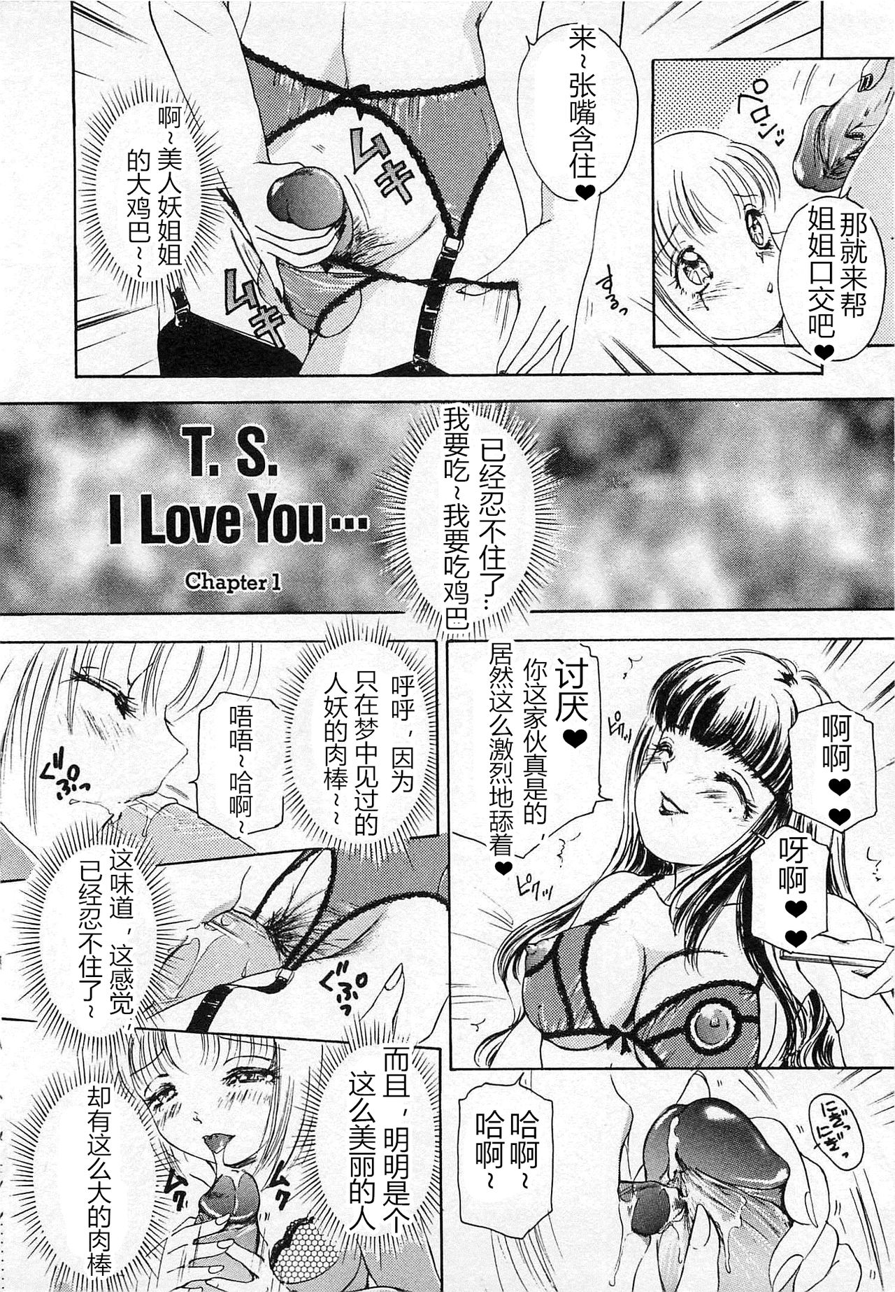 [The Amanoja9] T.S. I LOVE YOU chapter 01 [Chinese] [M男个人汉化] page 5 full