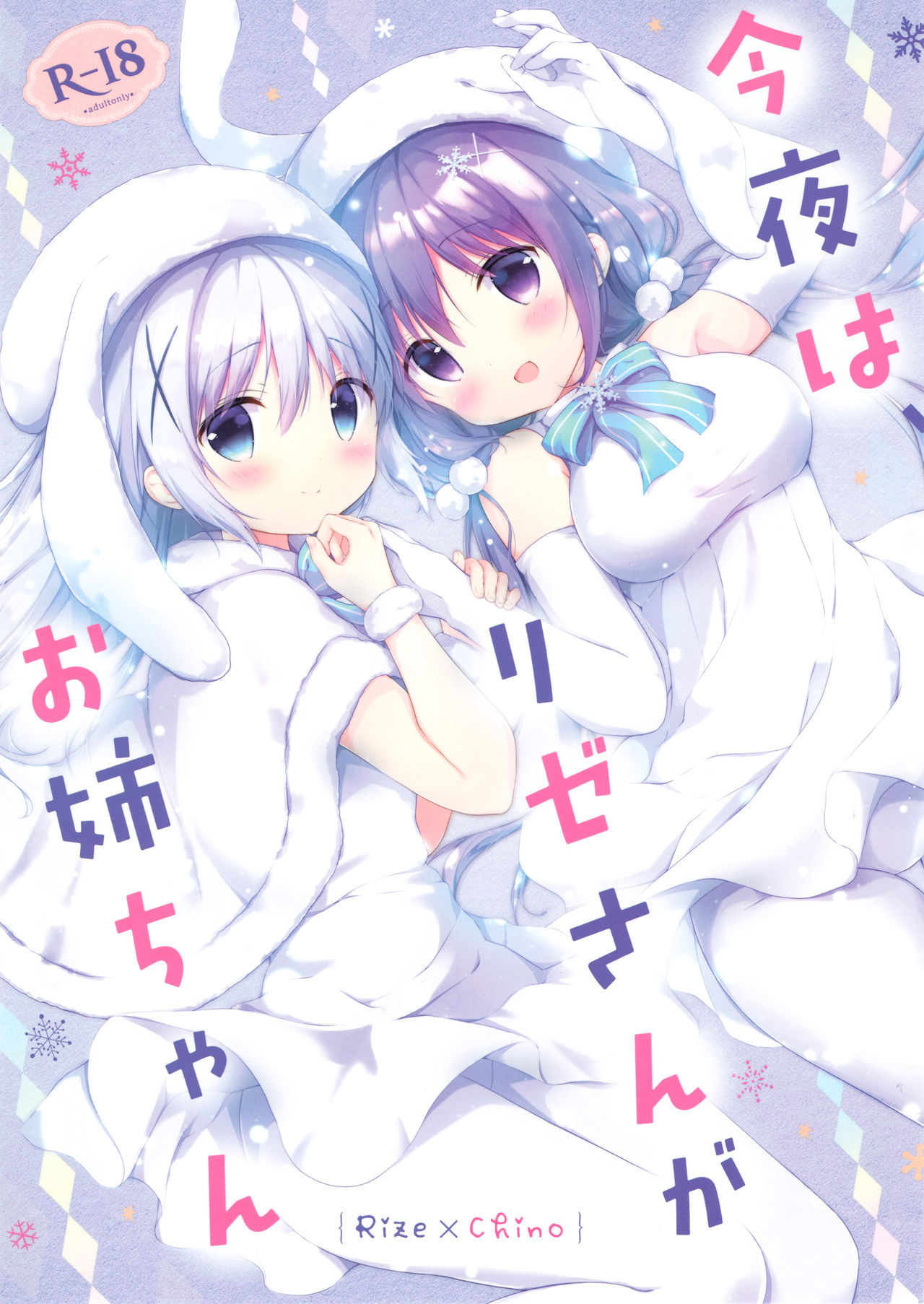 (C93) [Ame Usagi (Amedamacon)] Konya wa, Rize-san ga Onee-chan (Gochuumon wa Usagi desu ka?) page 1 full