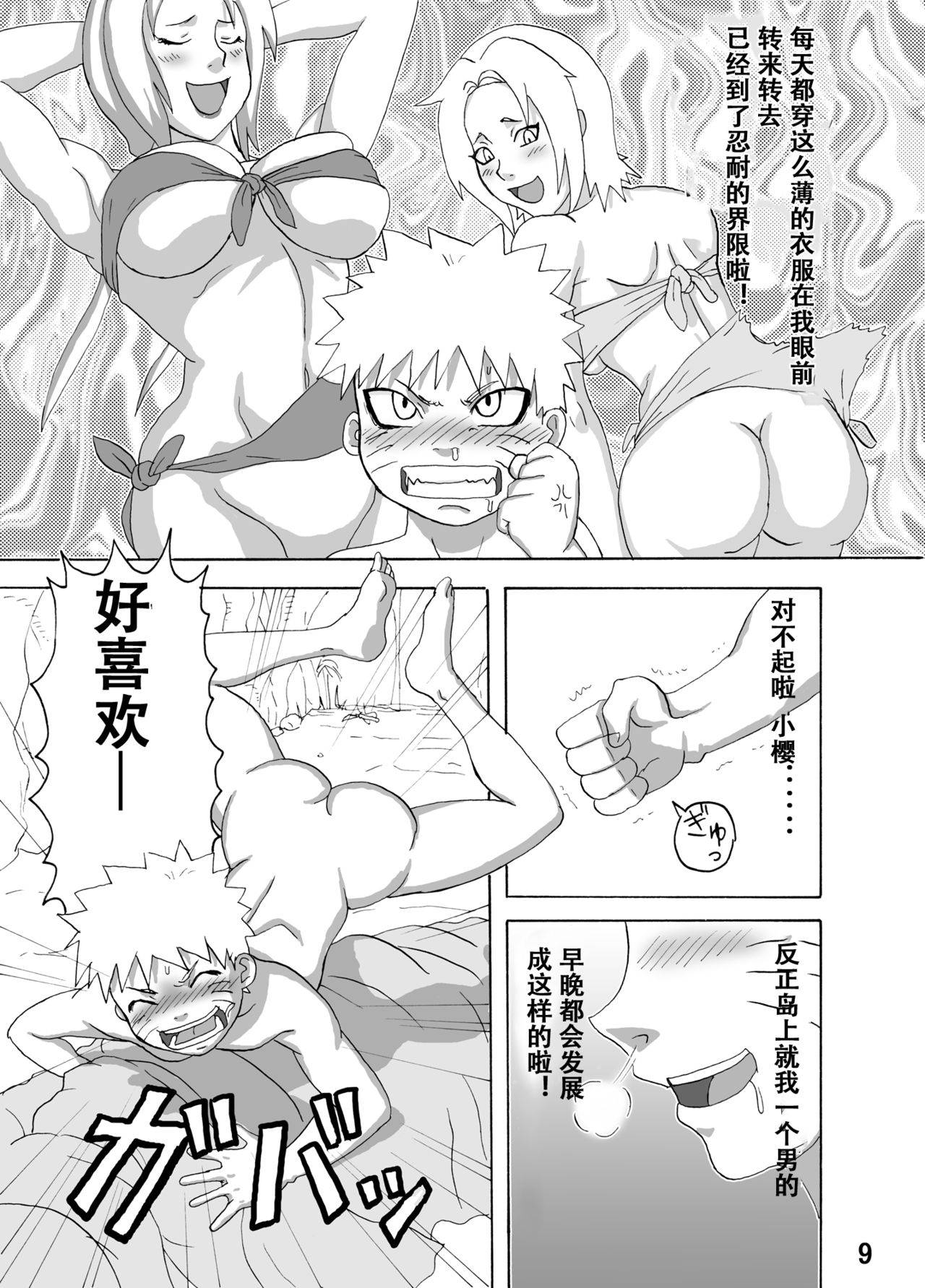 [Naruho-dou (Naruhodo)] Jungle de Ikou! (Naruto) [Chinese] [萝莉推土机个人渣翻] [Digital] page 10 full