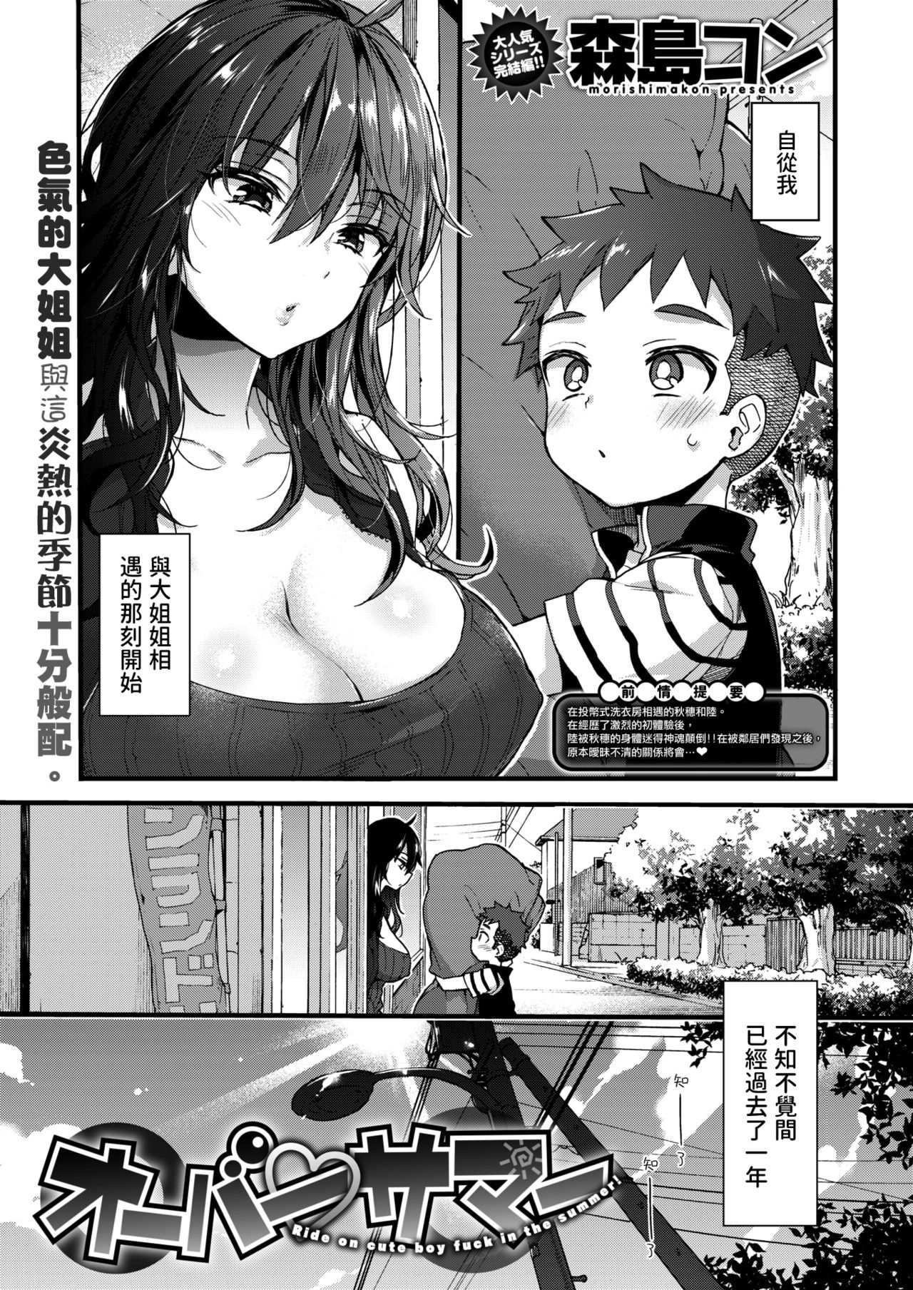 [Morishima Kon] Over Summer - Ride on cute boy Fuck in the summer! (COMIC X-EROS #67) [Chinese] [沒有漢化] [Digital] page 3 full