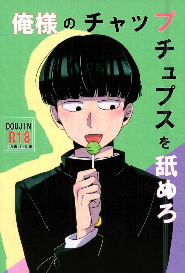 (ONE→HUNDRED 5) [Punyo] Ore-sama no Chapu Chups o Namero (Mob Psycho 100) page 1 full