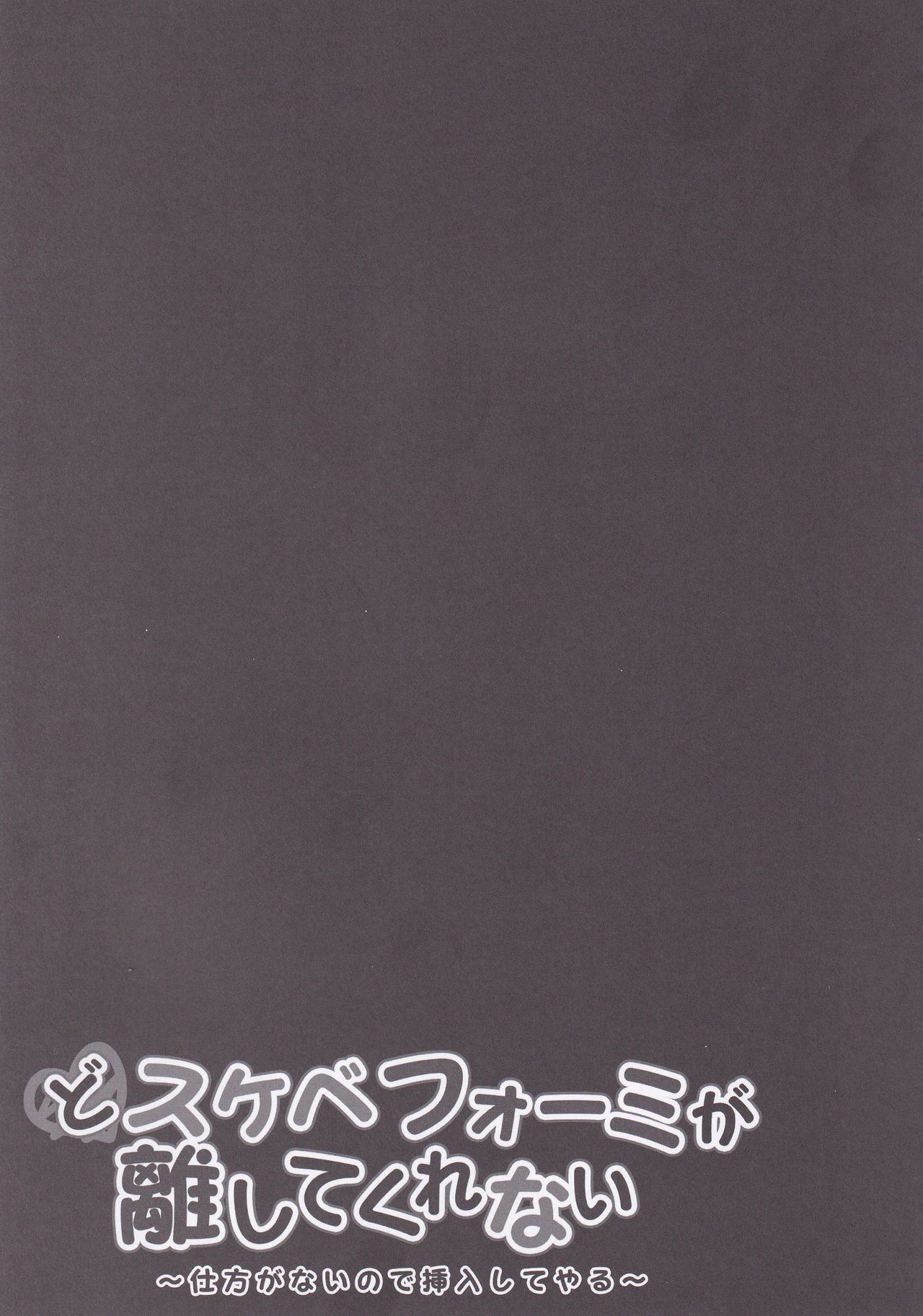 (C97) [Kinokonomi (kino)] Dosukebe Formi ga Hanashite Kurenai ~Shikataganai node Sounyuu Shite Yaru~ (Azur Lane) [Chinese] [無邪気漢化組] page 16 full