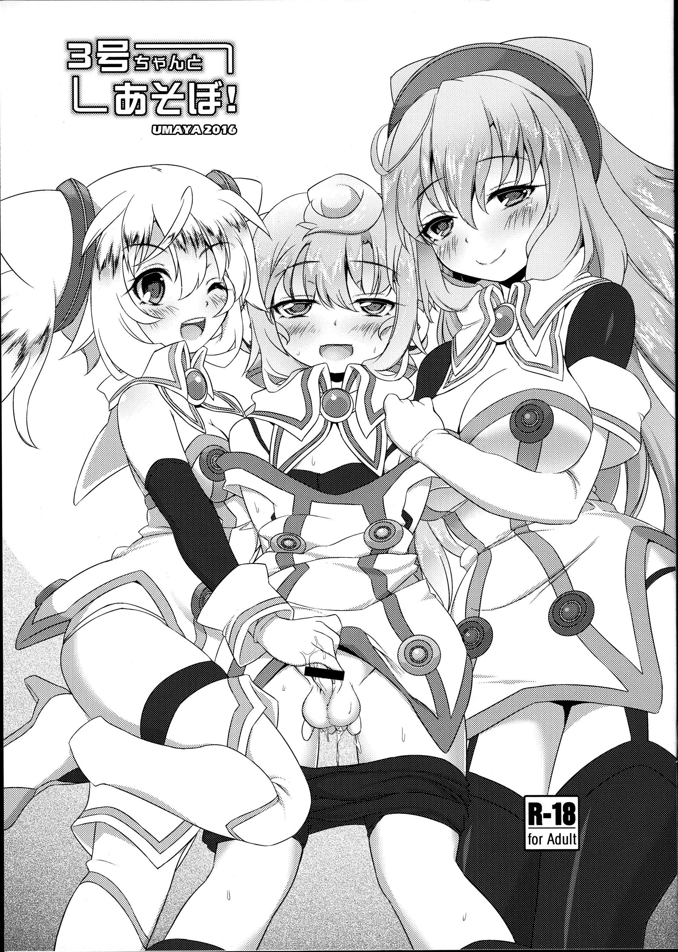 (Futaket 12) [Umaya (UMA)] 3-gou-chan to Asobo! (Hacka Doll) page 1 full