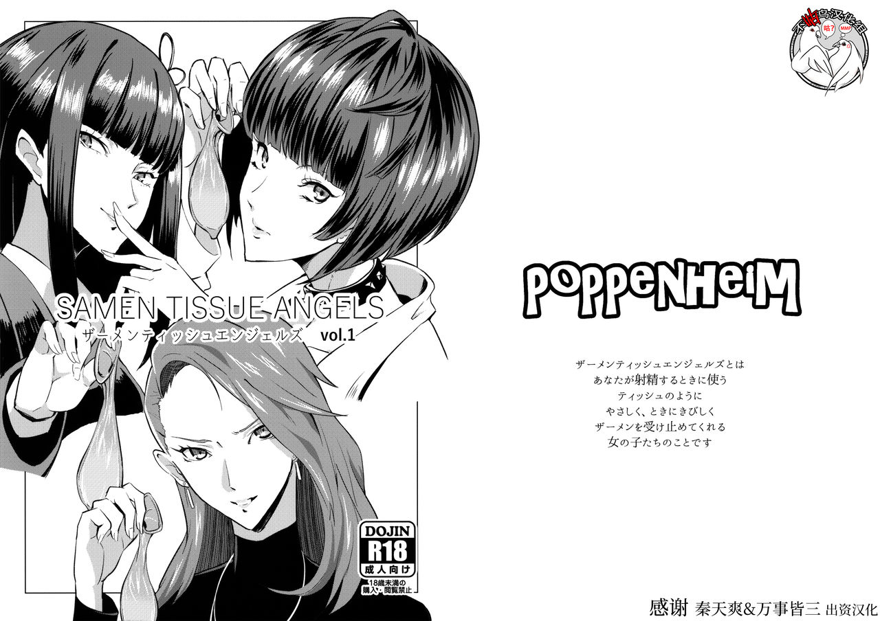 (C91) [Poppenheim (Kamisyakujii Yubeshi)] Samen Tissue Angels Vol. 1 (Persona 5) [Chinese] [不咕鸟汉化组] page 1 full