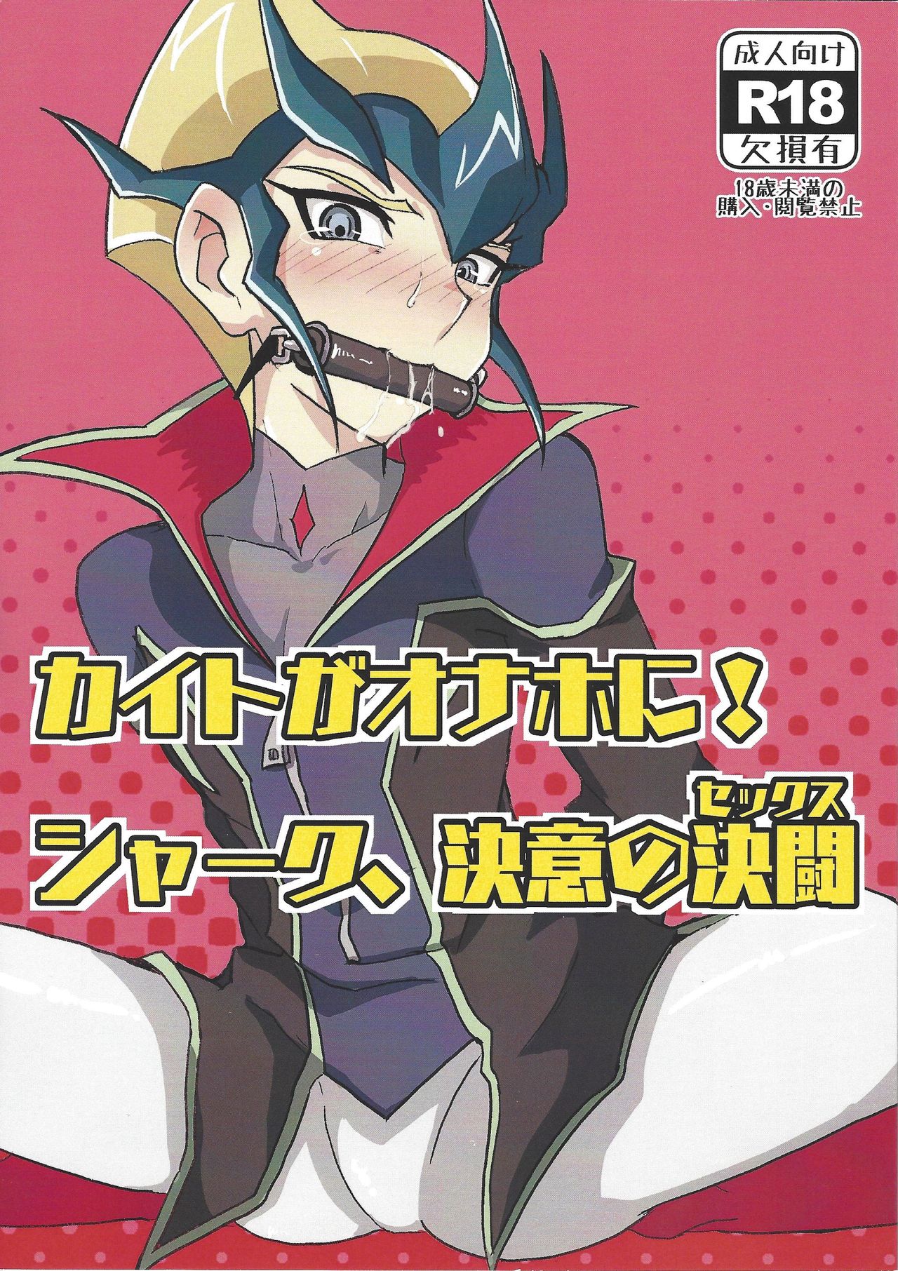 (Sennen Battle Phase 23) [teiji DASH! (Hira shain)] Kaito ga onaho ni! Shāku, ketsui no kettō (Yu-Gi-Oh! ZEXAL) page 1 full