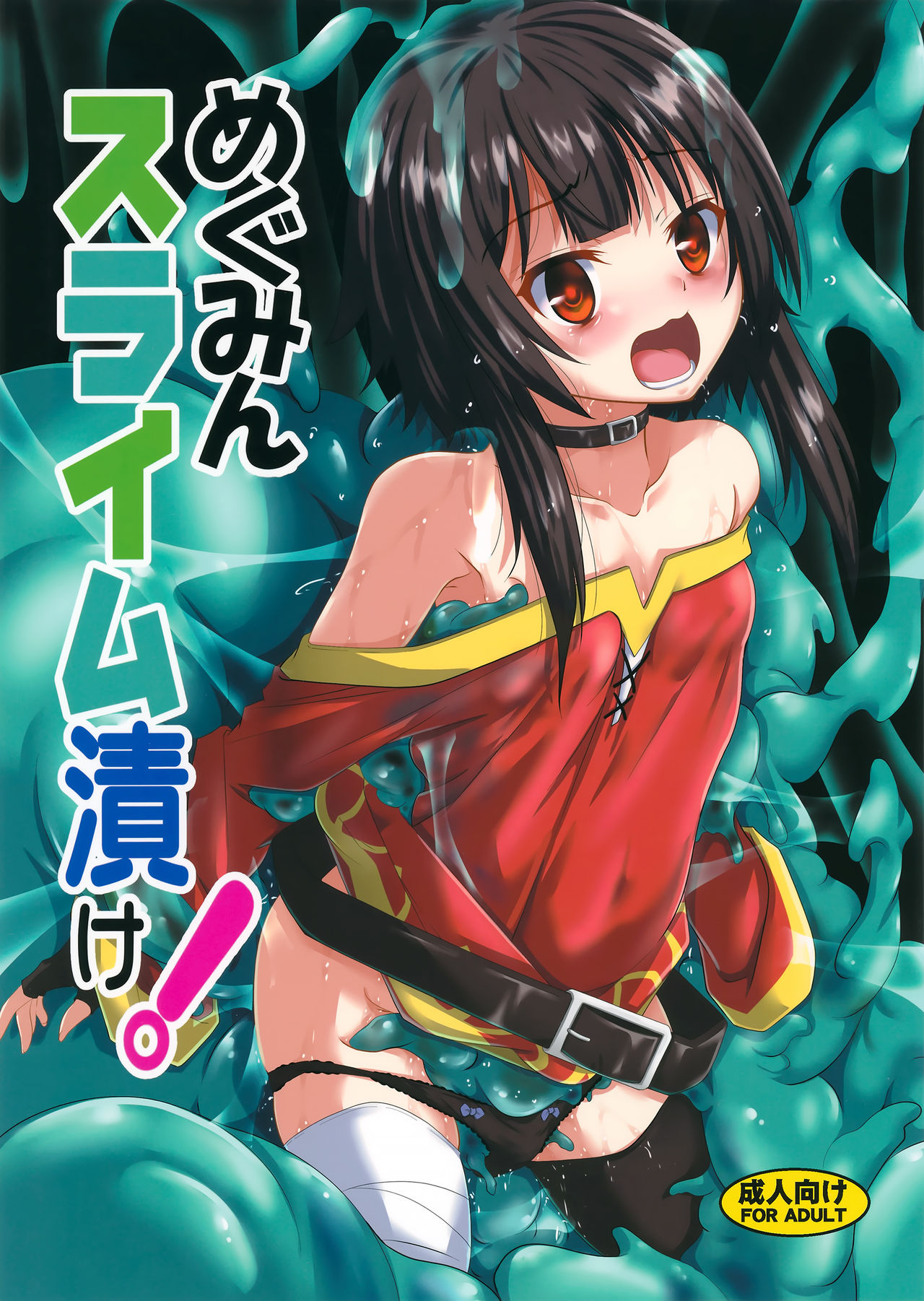 (C94) [Yoru no Benkyoukai (Fumihiro)] Megumin Slime-zuke! (Kono Subarashii Sekai ni Syukufuku o!) [Chinese] [无毒汉化组] page 2 full