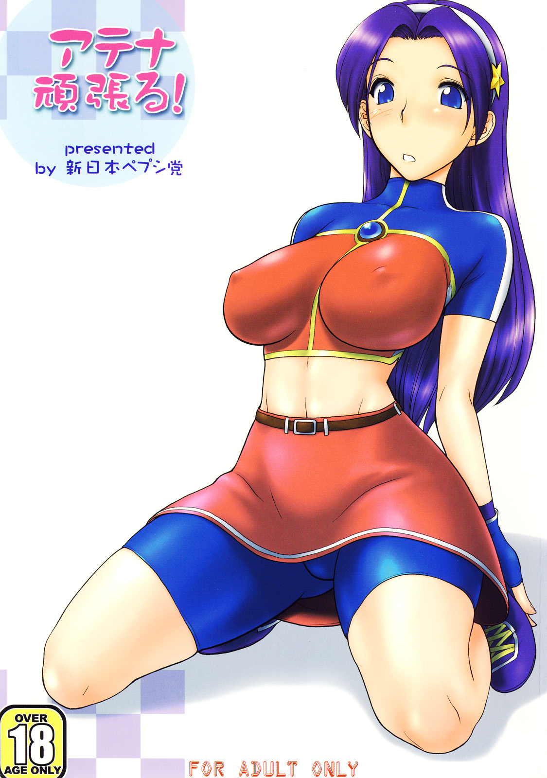 (C72)[Shinnihon Pepsitou (St.germain-sal)] Athena ganbaru! (King of Fighters) page 1 full