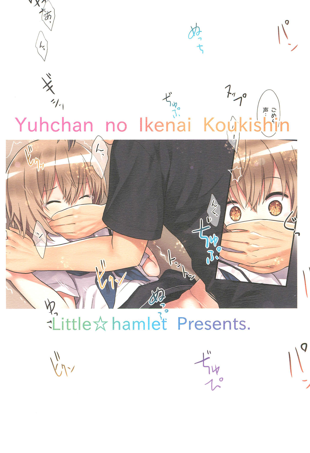 (C97) [Little Hamlet (Kiira)] Yuh-chan no Ikenai Koukishin page 32 full