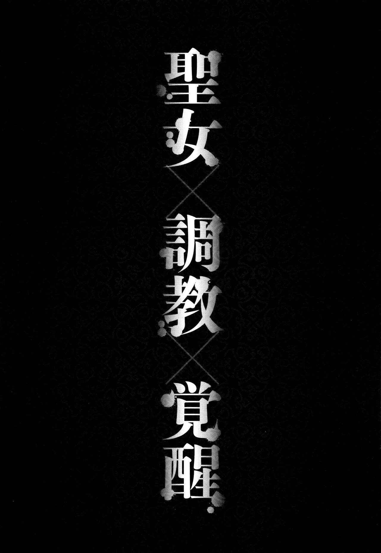 [Amano Kazumi] Seida Inyou -Seijo no Katachi Shita Intou- page 6 full