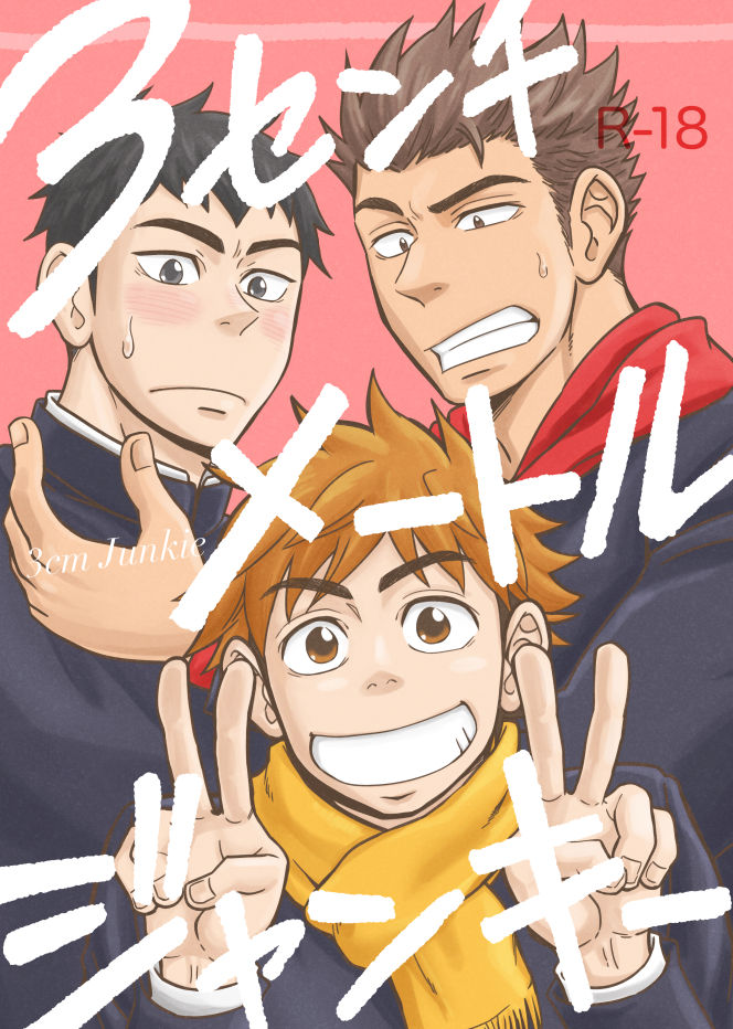 [Draw Two (Draw2)] 3 Centimeter Junkie [Digital] page 1 full