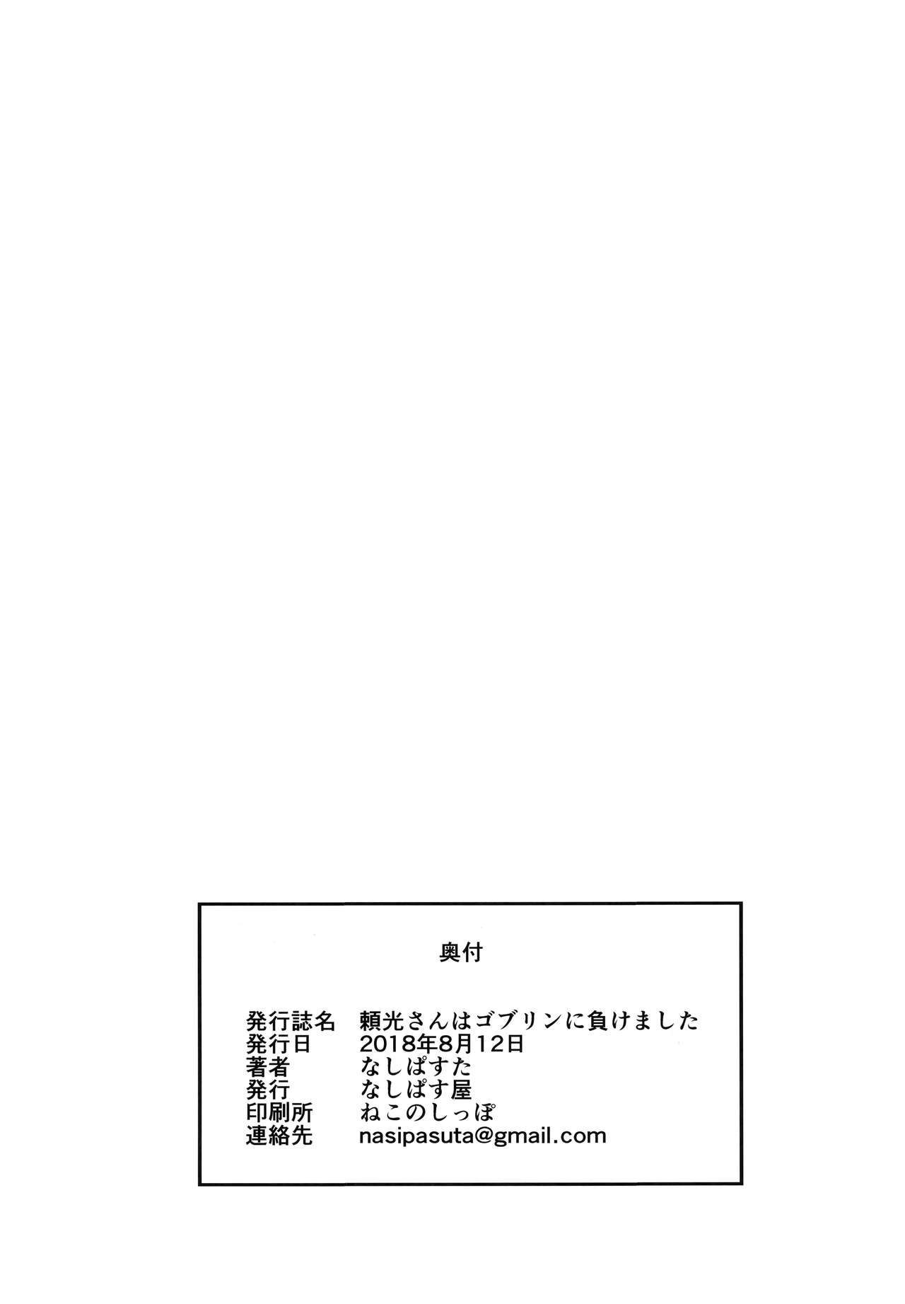 (C94) [Nasi-pasuya (Nasipasuta)] Raikou-san wa Goblin ni Makemashita (Fate/Grand Order) [Chinese] [无毒汉化组] page 26 full
