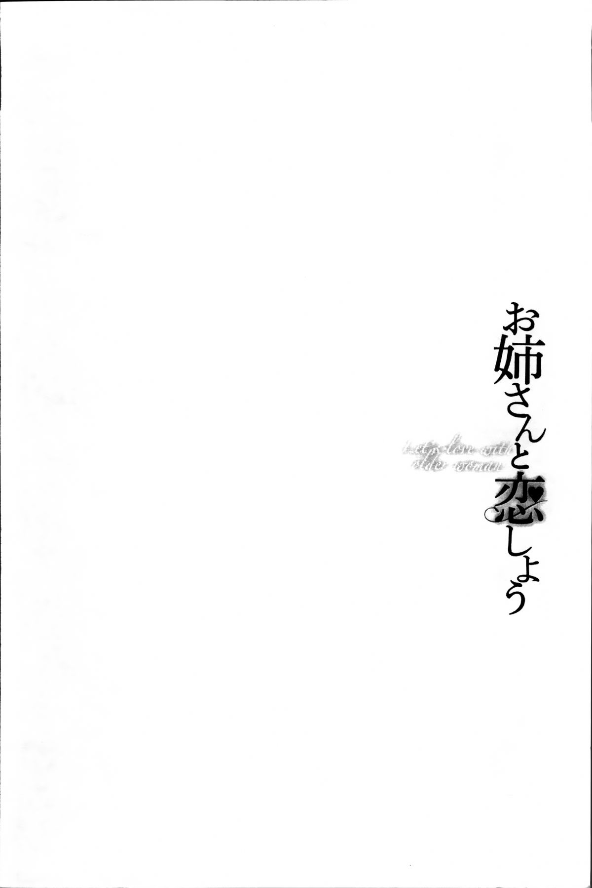 [Asagi Ryu] Onee-san to Koi Shiyou [Chinese] page 195 full