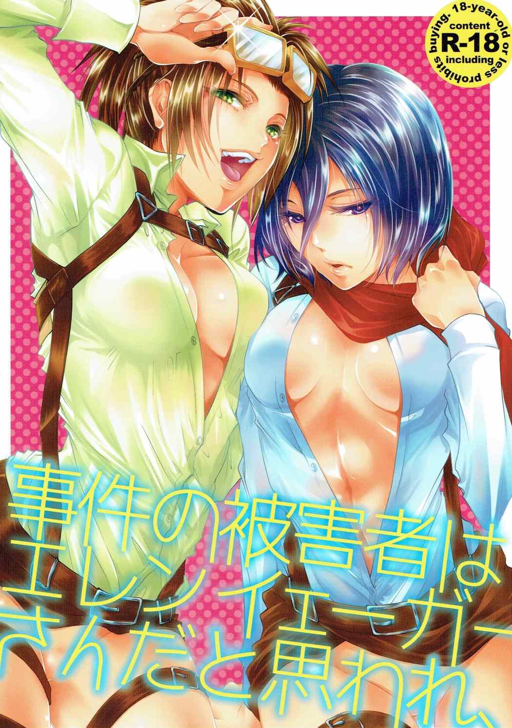 (C88) [Mitsunoya (Mitsuie)] Higaisha wa Eren Jaeger-san ka to Omoware, (Shingeki no Kyojin) page 1 full