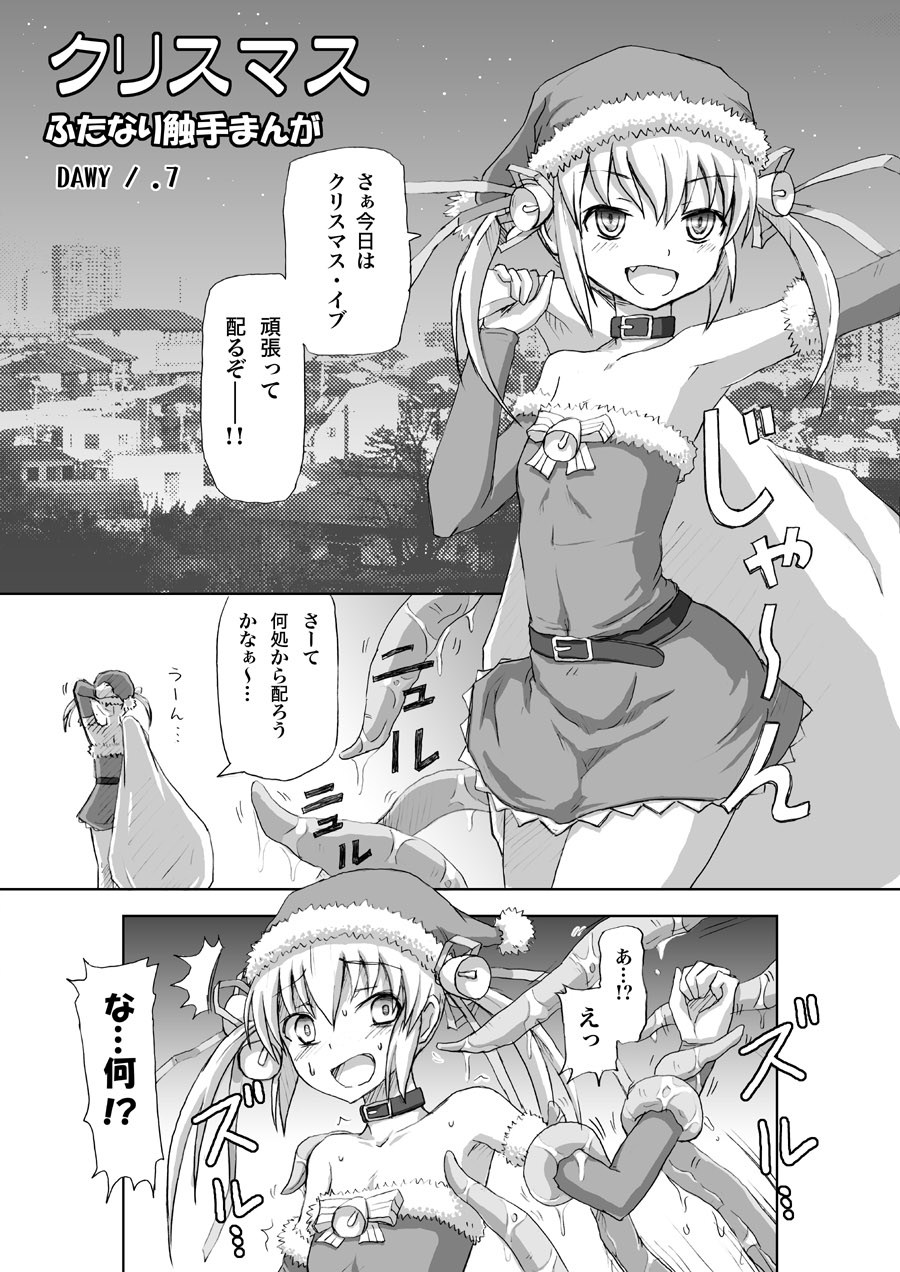 [.7 (DAWY)] Christmas Futanari Shokushu Manga [Kansei] page 1 full