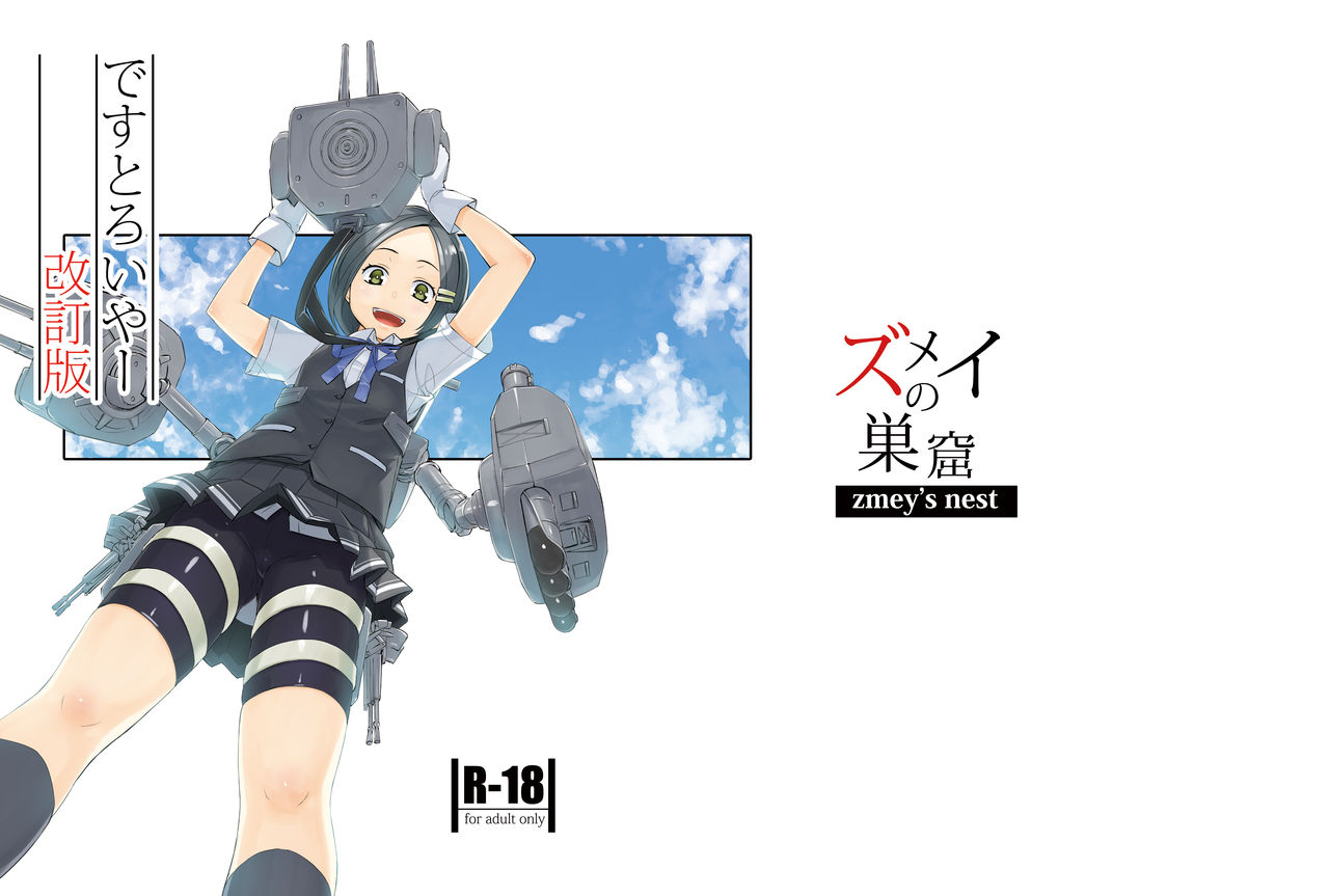 [Zmey no Soukutsu (Heibon Kaeru)] Destroyer Kaiteiban (Kantai Collection -KanColle-) [Digital] page 1 full
