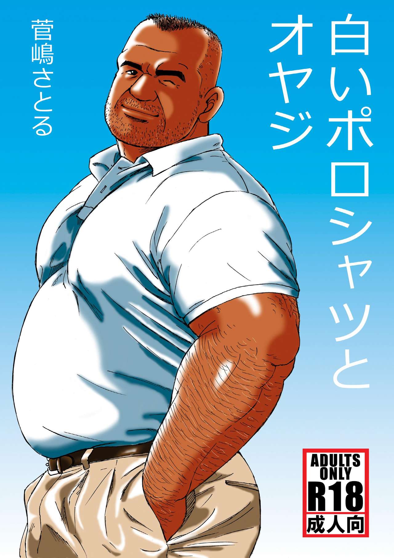 [Sugajima Satoru] Shiroi Polo Shirt to Oyaji [Digital] page 1 full