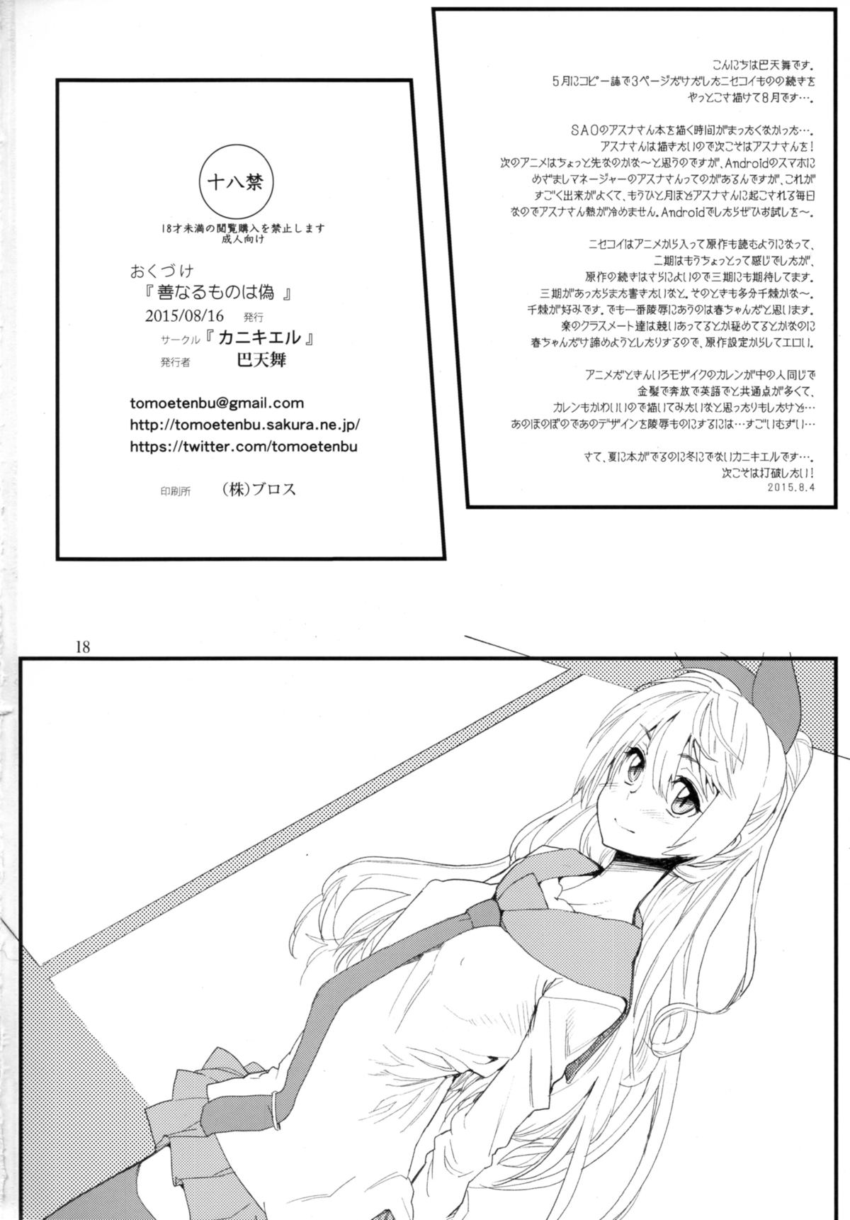(C88) [Kanikieru (Tomoe Tenbu)] Zennaru Mono wa Nise (Nisekoi) page 18 full