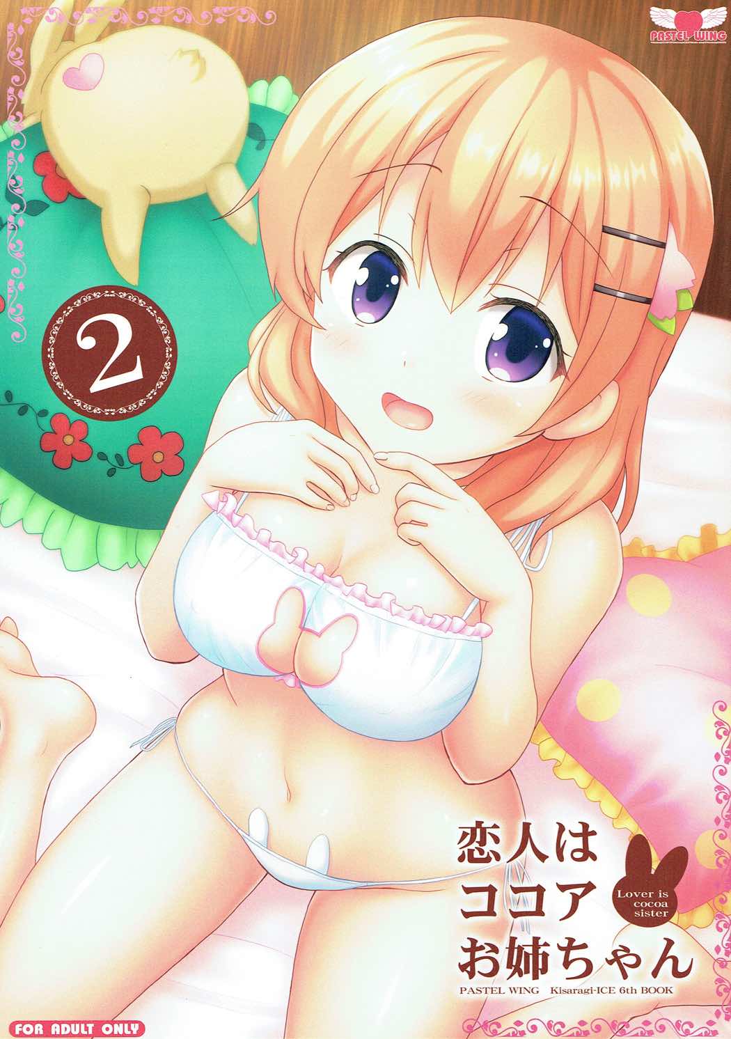 (C92) [PASTEL WING (Kisaragi-ICE)] Koibito wa Kokoa Onee-chan 2 (Gochuumon wa Usagi desu ka?) page 1 full