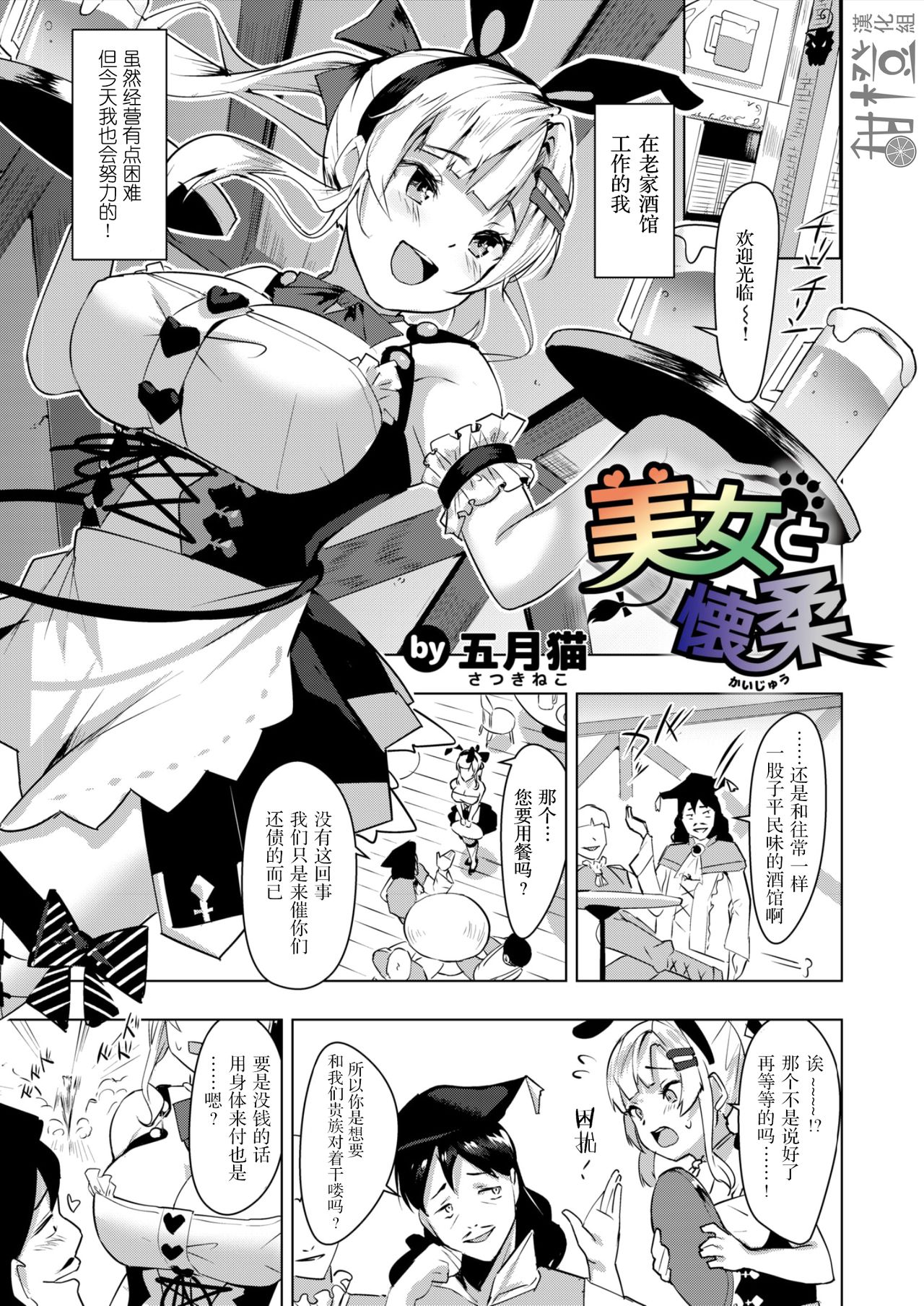 [Satsuki Neko] Bijo to Kaijuu | 怀柔下的美少女 [Chinese] [甜橙汉化组] page 1 full