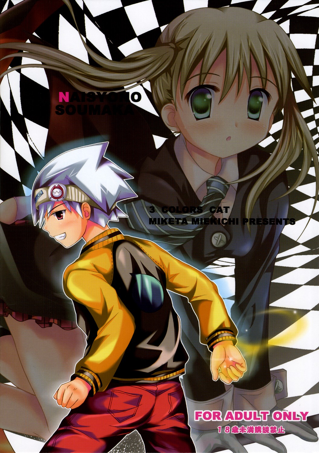 (SC39) [3 colors cat (Miketa Miekichi)] NAISYONO SOUMAKA (Soul Eater) page 22 full