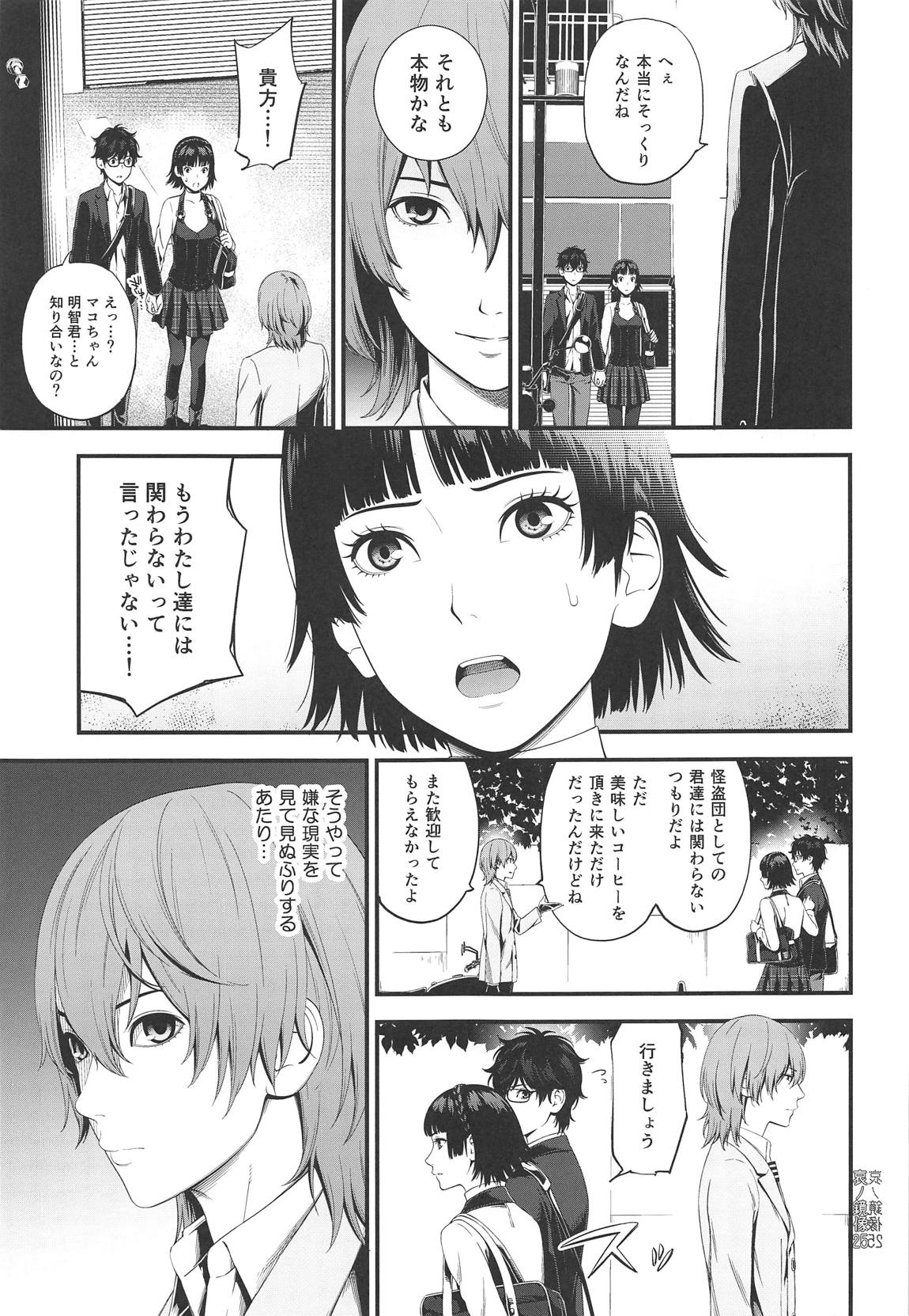 (C95) [3 Colors Corona (Suzuki Hinomi)] Ai no Kyouzou (Persona 5) page 24 full