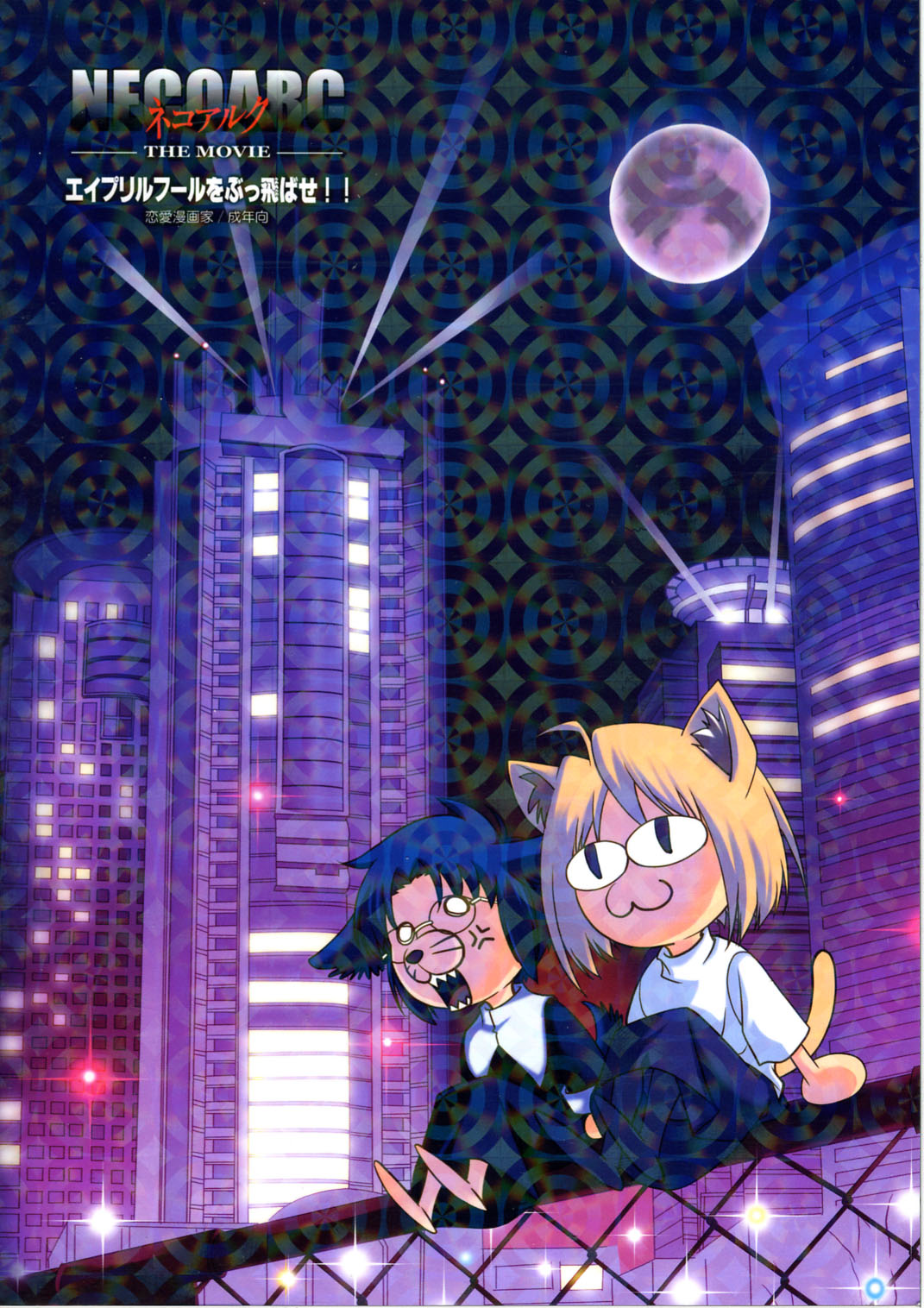 (CR37) [Renai Mangaka (Naruse Hirofumi)] NECOARC -THE MOVIE- April Fool o Buttobase!! (Tsukihime) page 26 full