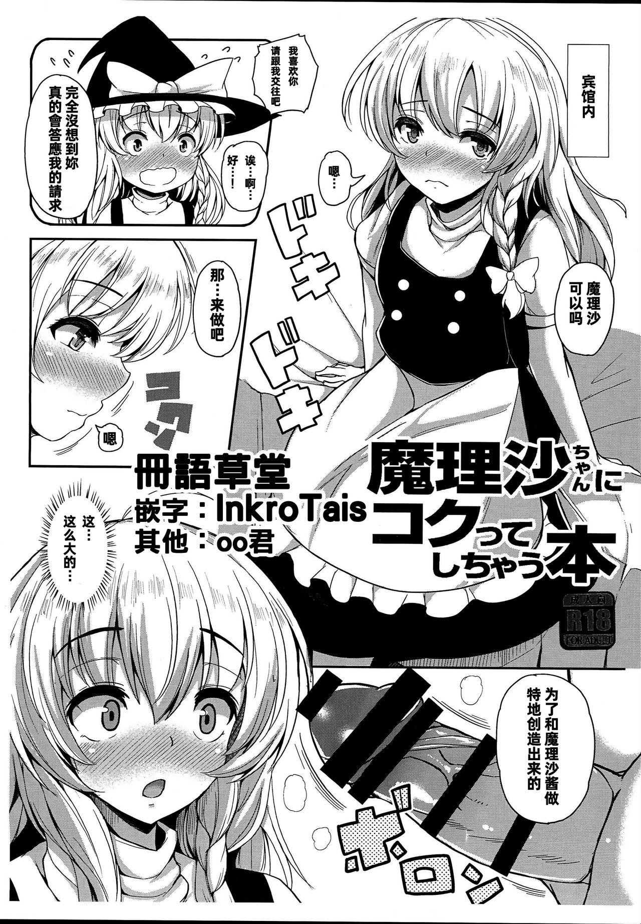 (C93) [Rocket Chousashitsu (Koza)] Marisa-chan ni Kokutte Shichau Hon (Touhou Project) [Chinese] [冊語草堂] page 1 full