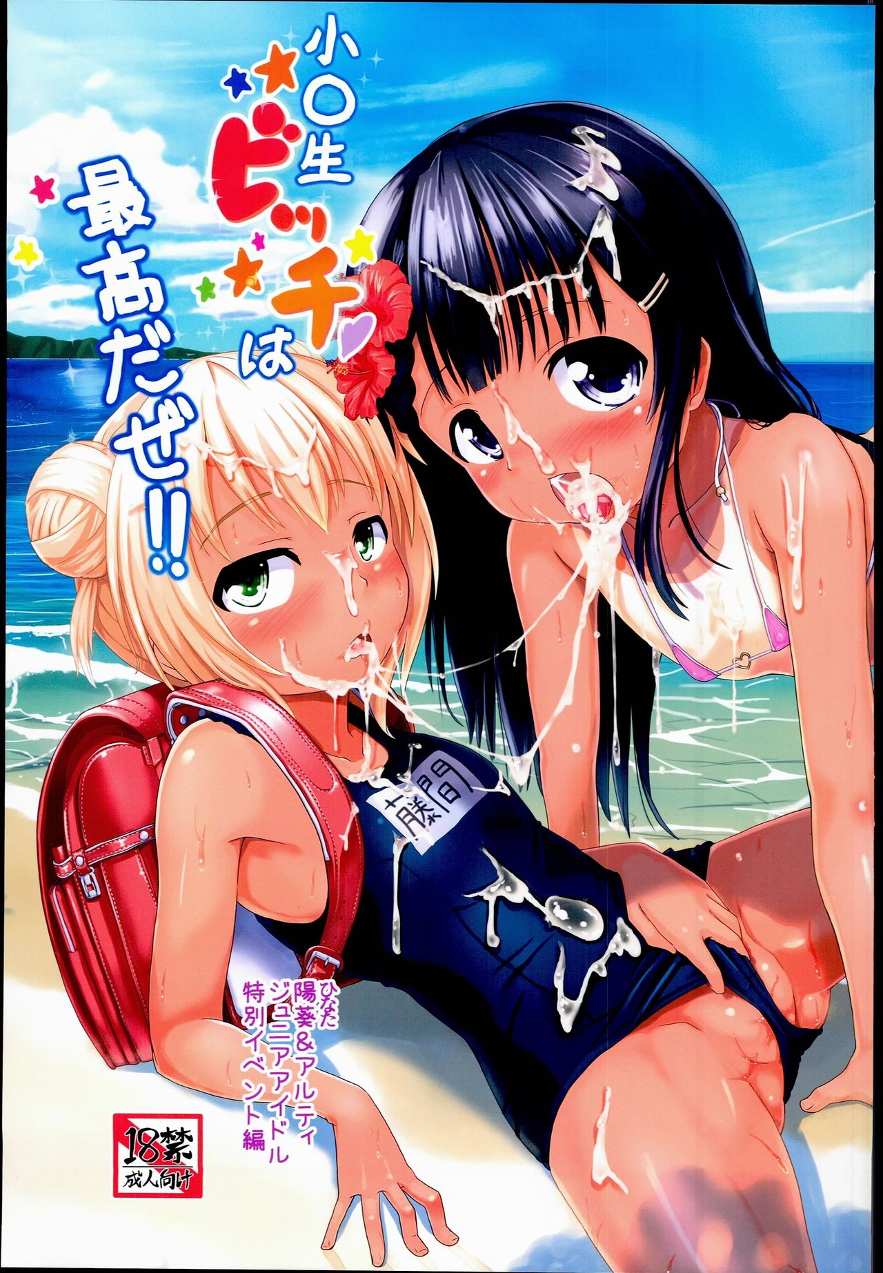 (C90) [Kujuukuri Nyajuu Kai (Furyouhin)] Shougakusei Bitch wa Saikou daze!! Hinata & Arty Junior Idol Tokubetsu Event Hen page 1 full