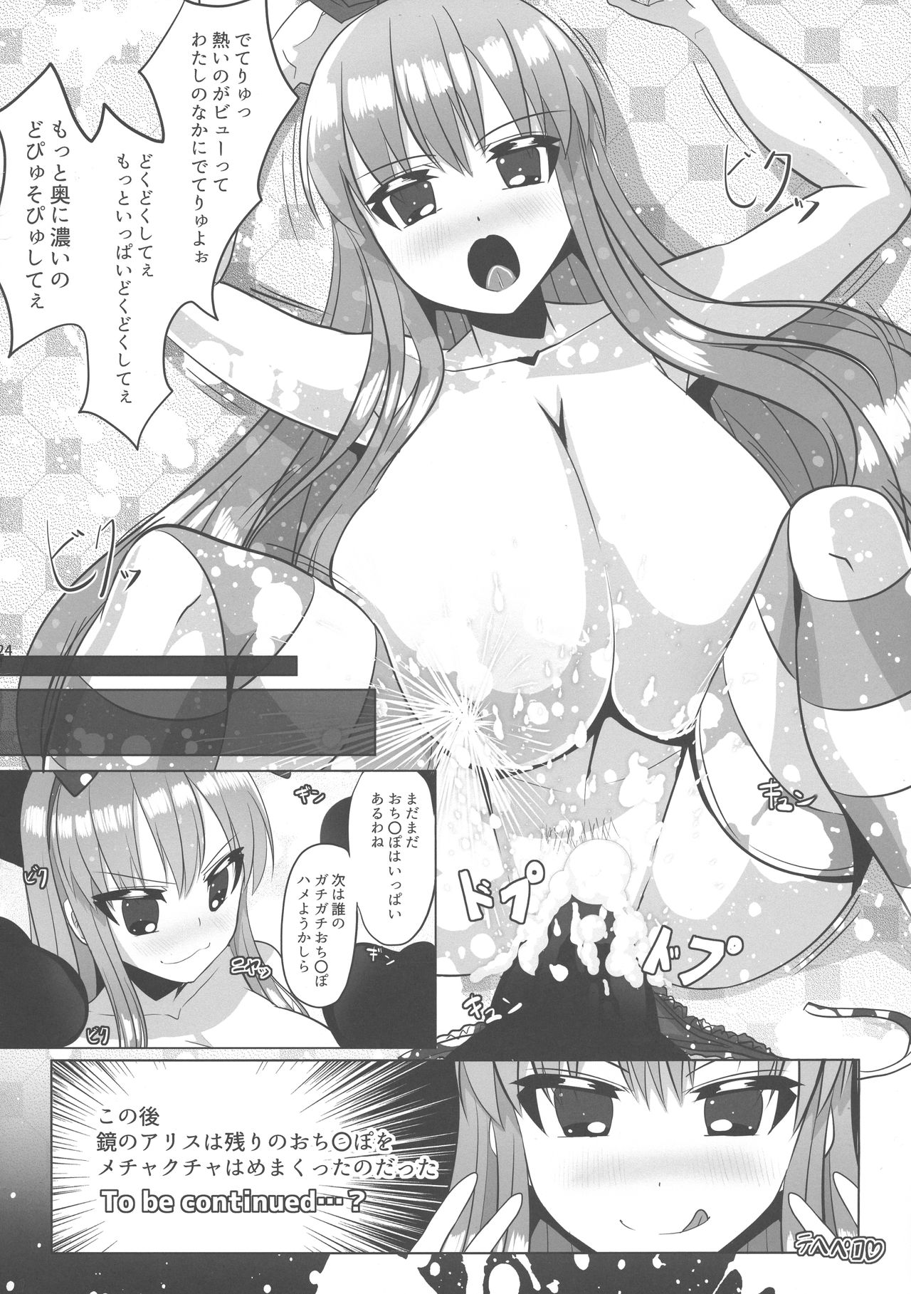 (COMITIA124) [Oppai Renmei Kantai (YOM)] Fushigi na Kuni no Kyonyuu no Alice page 24 full