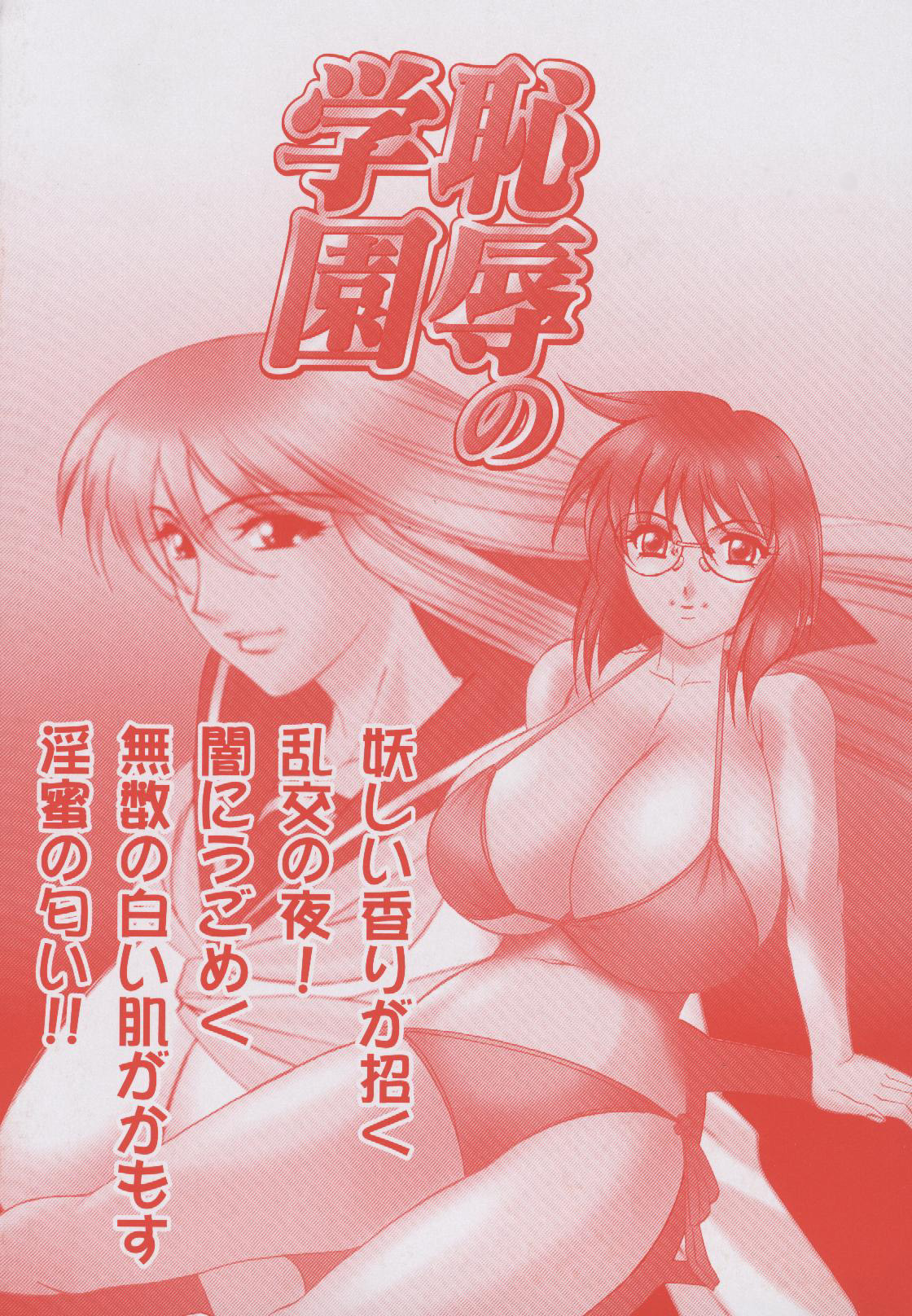 [Yamamoto Yoshifumi] Chijoku no Gakuen page 5 full